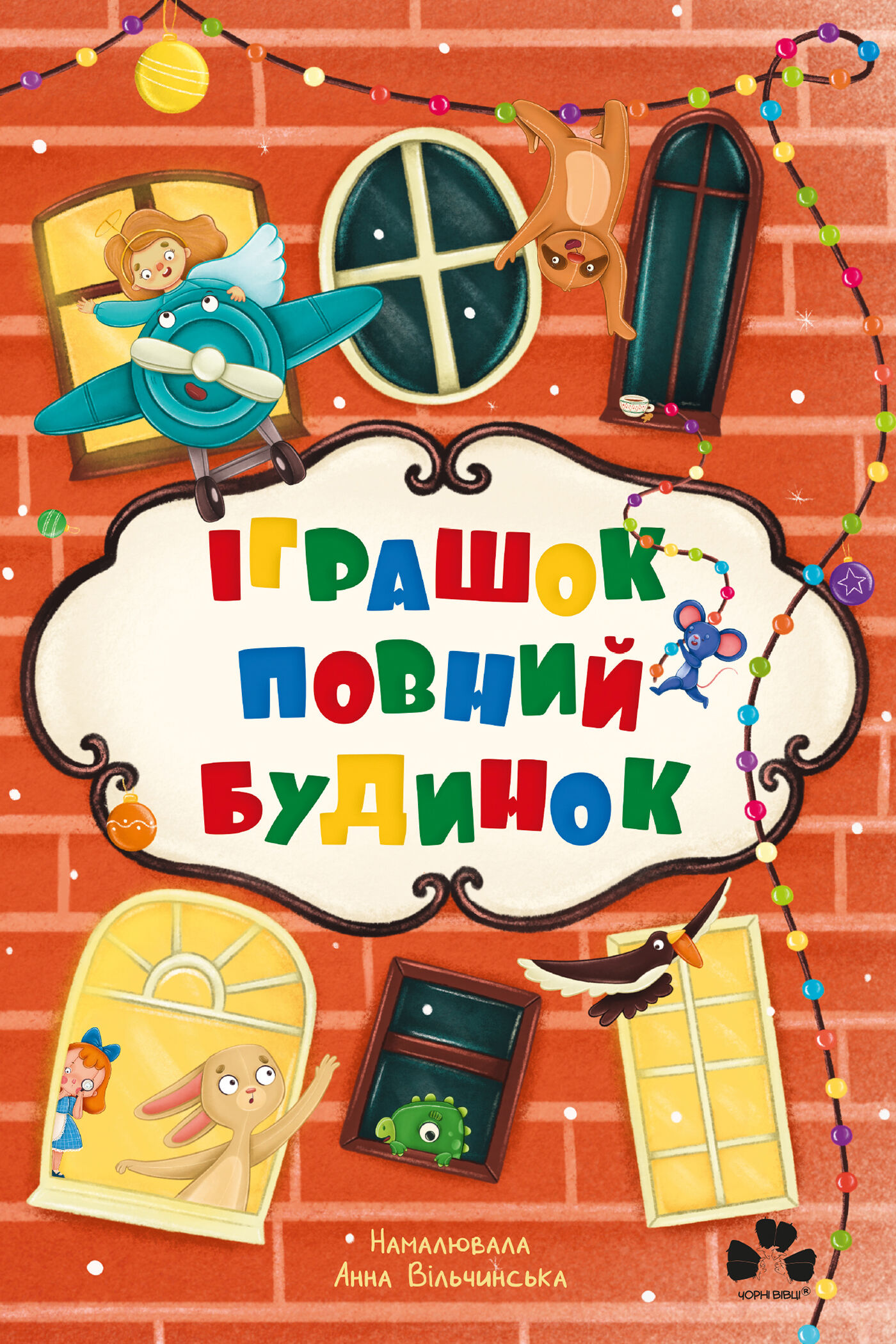 Іграшок повний будинок (e-book)