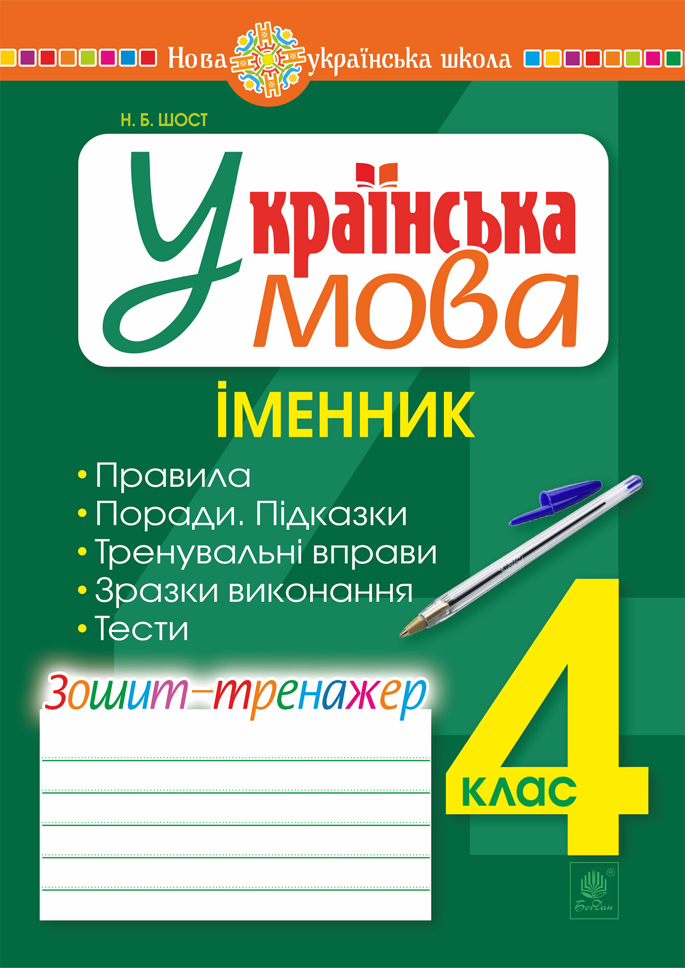 Українська мова. 4 клас. Іменник. Зошит-тренажер. НУШ (e-book)