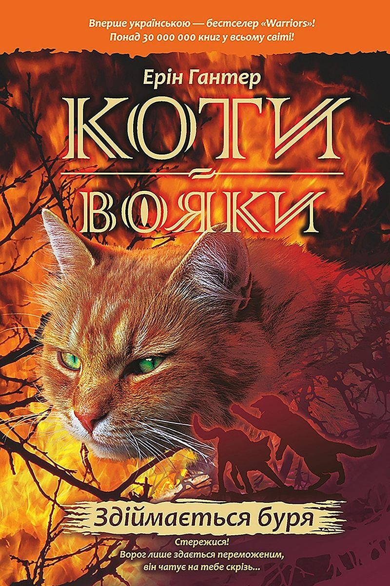 Wojownicy. Cisza przed burzą wer. Ukraińska