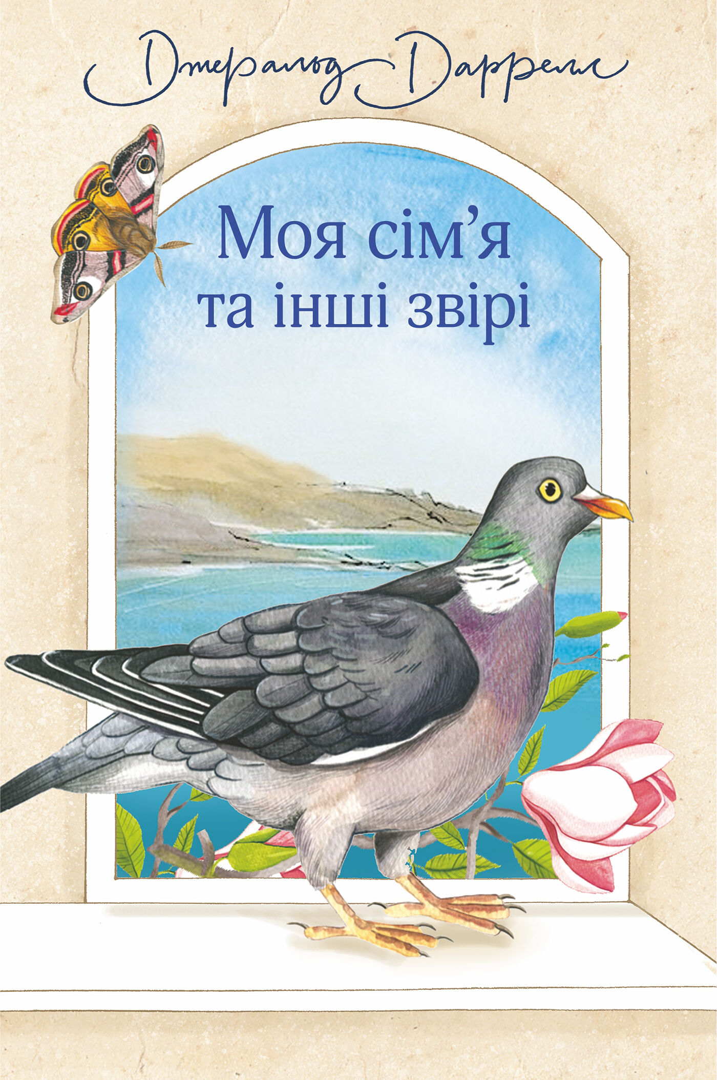 Моя сім’я та інші звірі (e-book)