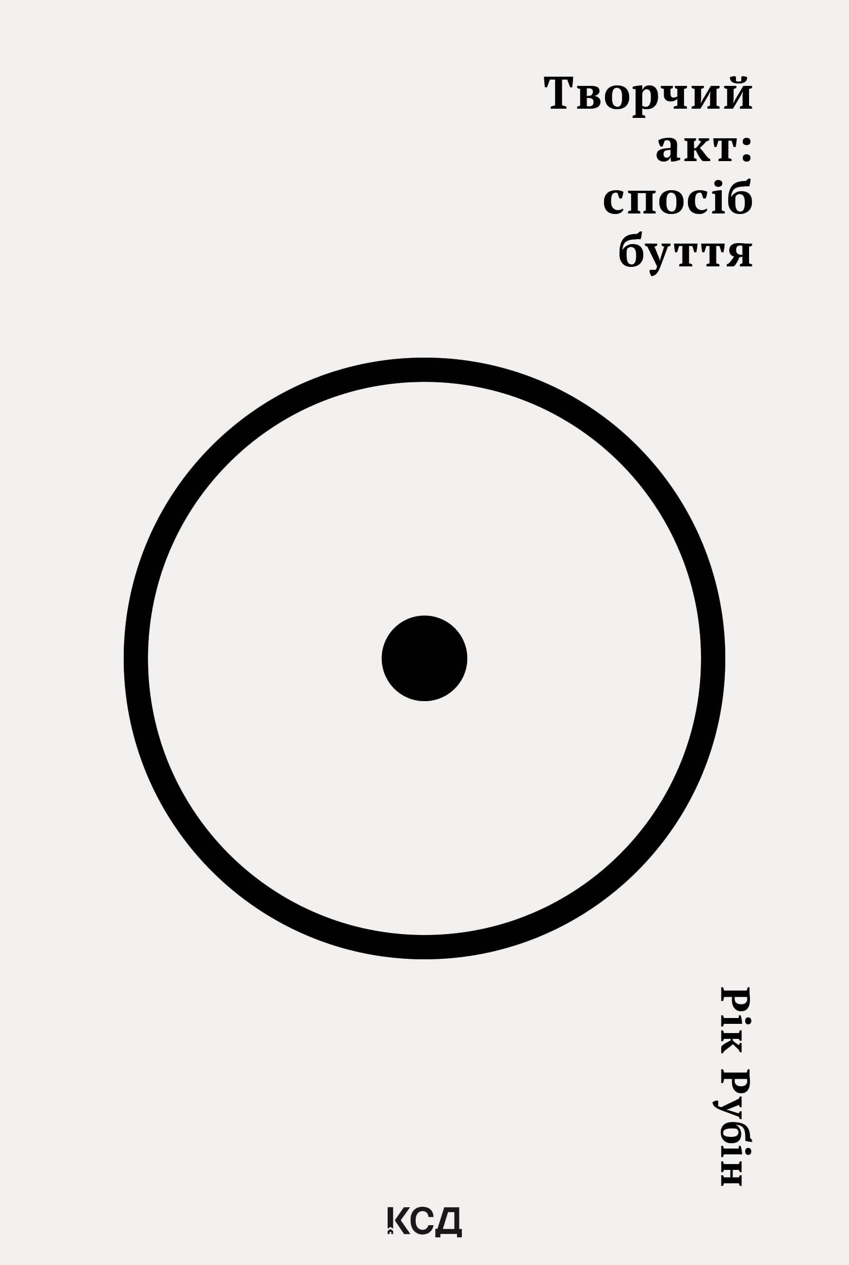 Творчий акт: спосіб буття (e-book)