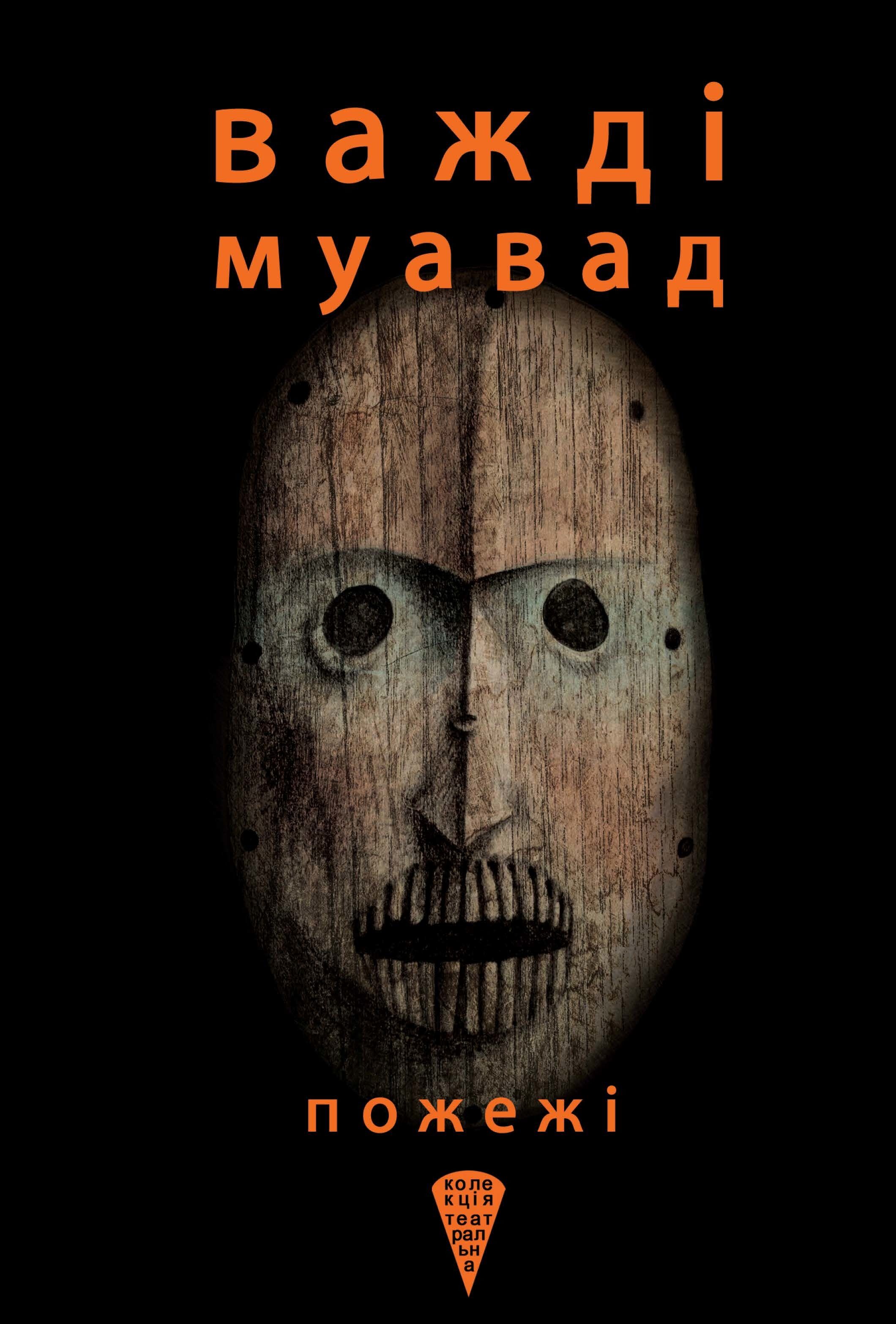 Пожежі (e-book)