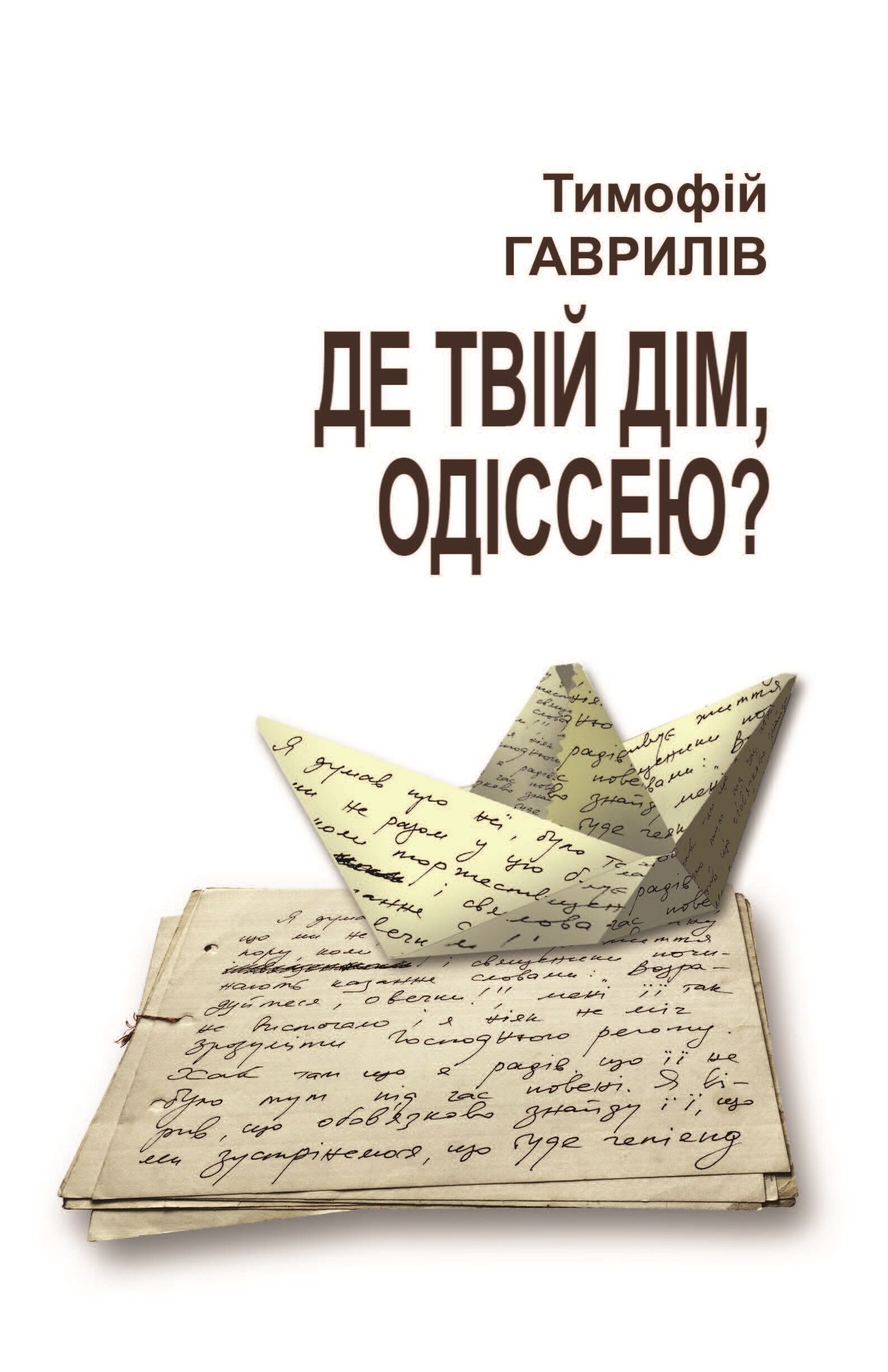 Де твій дім, Одіссею? (e-book)
