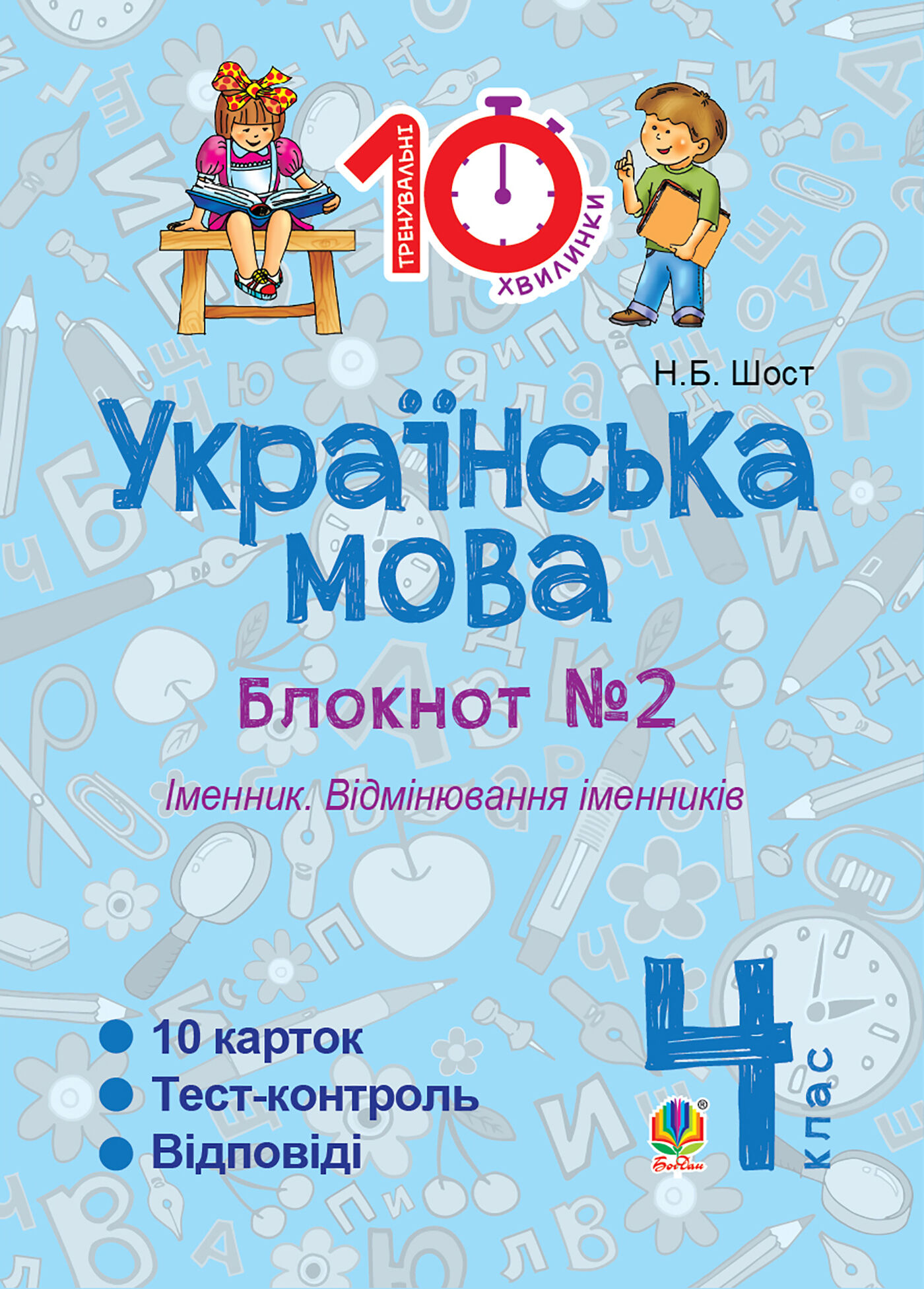 Українська мова. 4 клас. Зошит № 2. Іменник. Відмінювання іменників. (e-book)