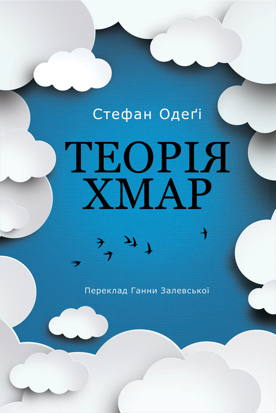Теорія хмар (e-book)