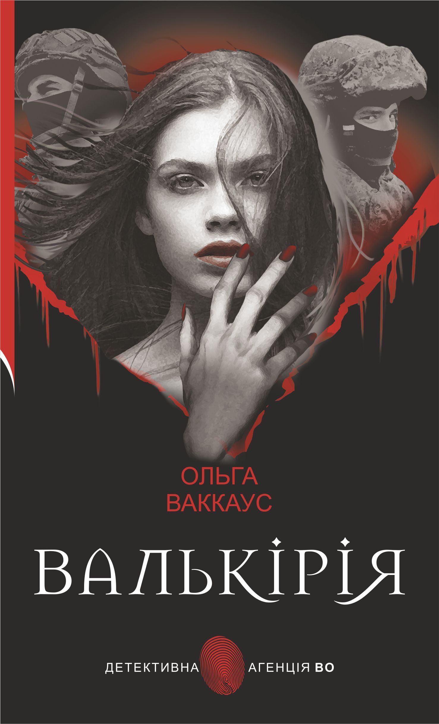 Валькірія (e-book)