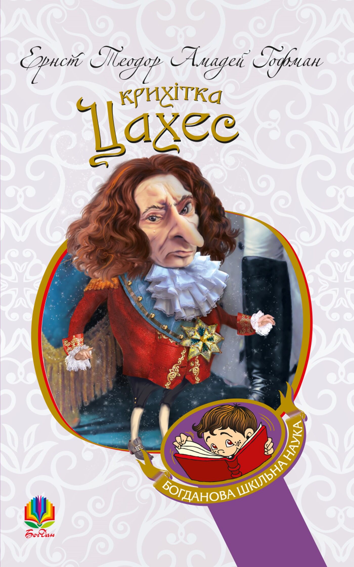Крихітка Цахес, на прізвисько Цинобер (e-book)