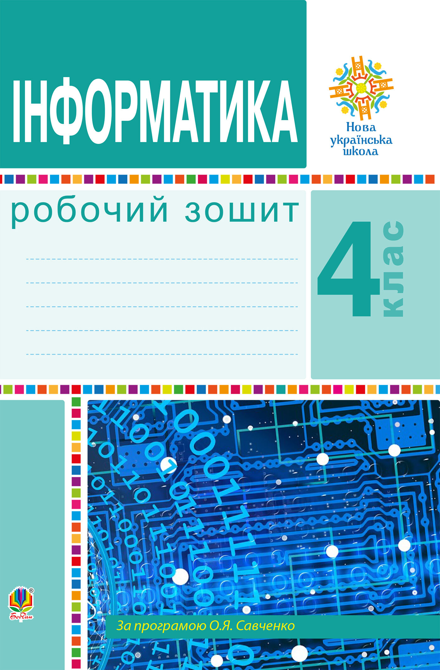 Інформатика. 4 клас. Робочий зошит. НУШ (e-book)