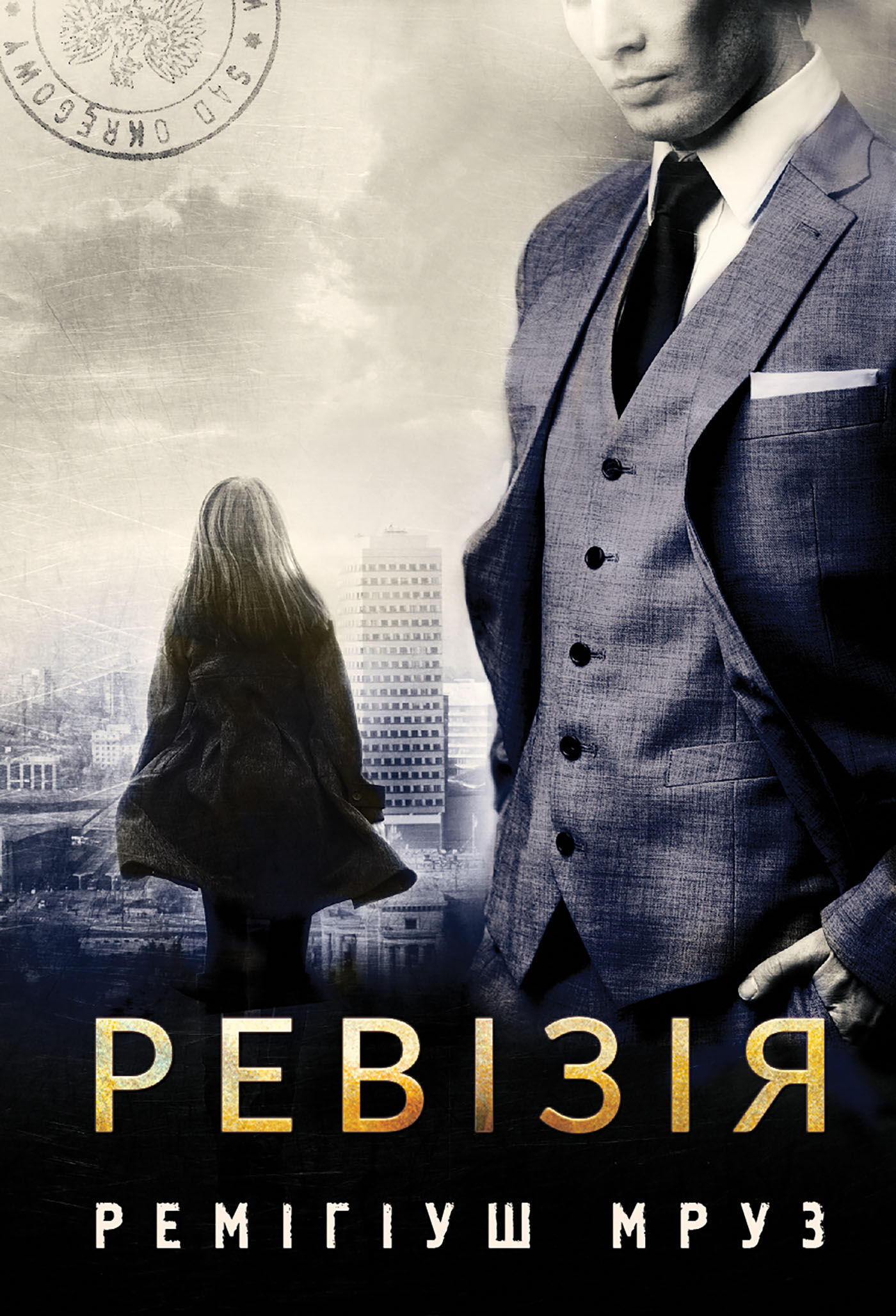 Ревізія (e-book)