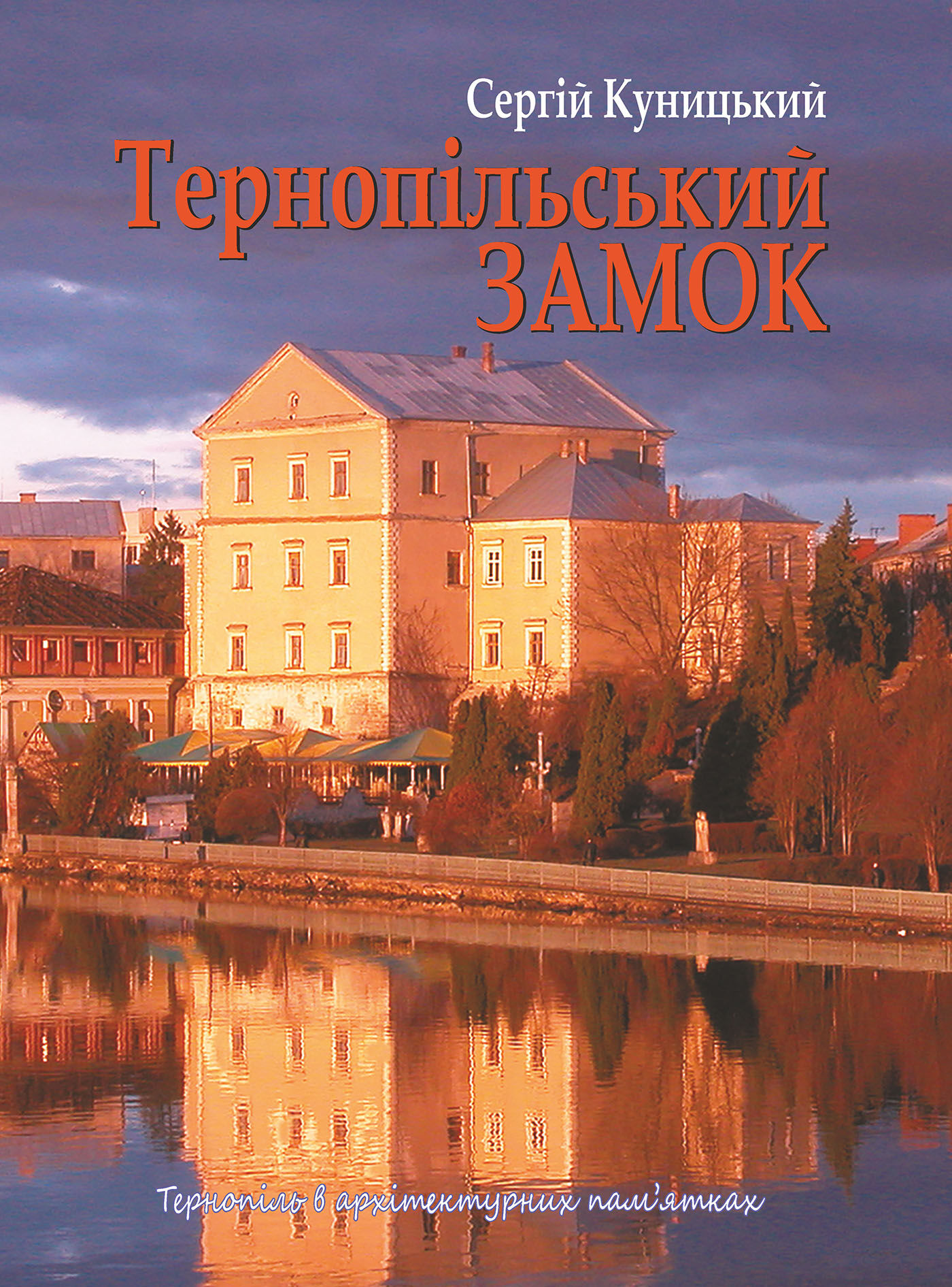 Тернопільський замок (e-book)