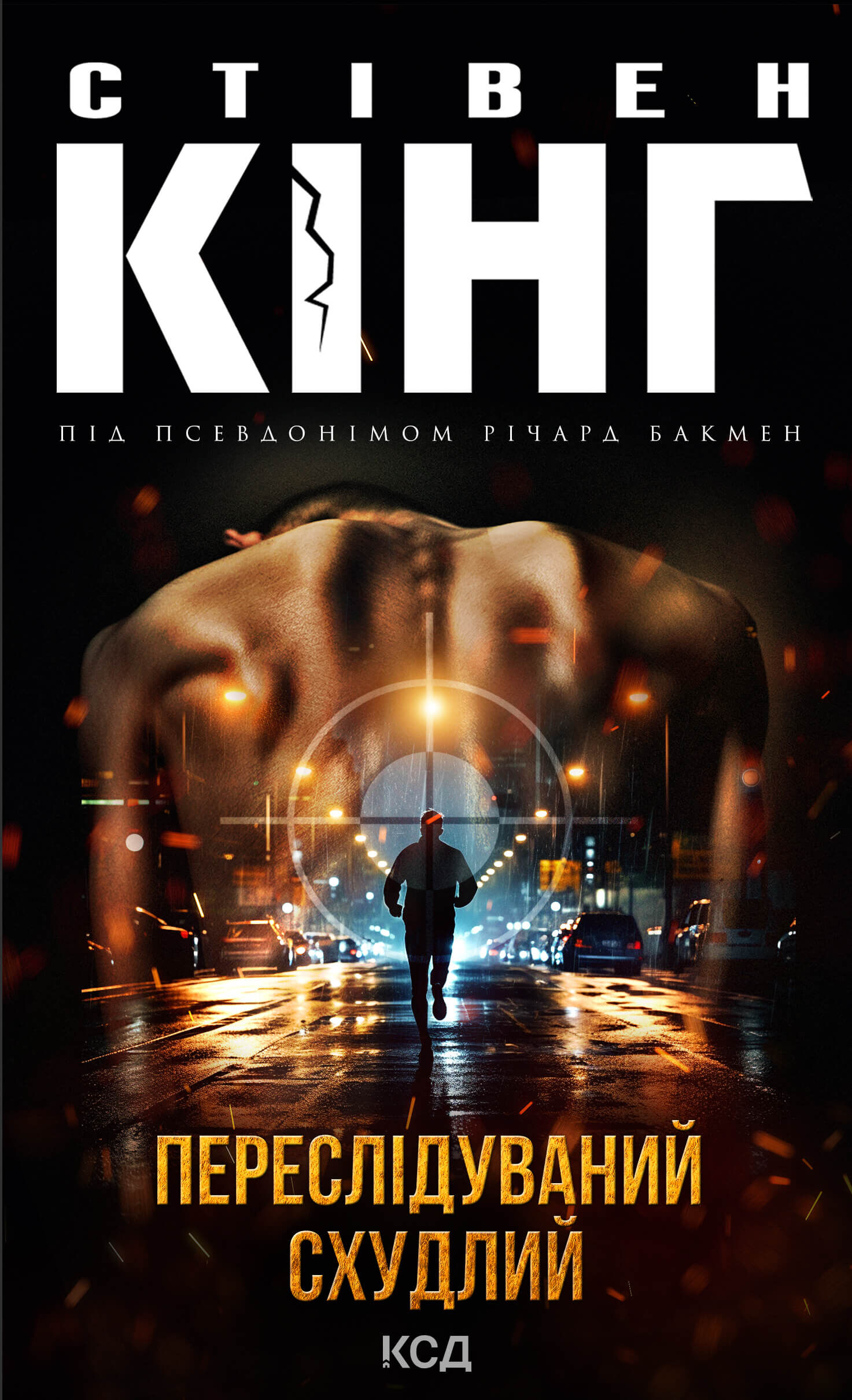 Переслідуваний. Схудлий (e-book)