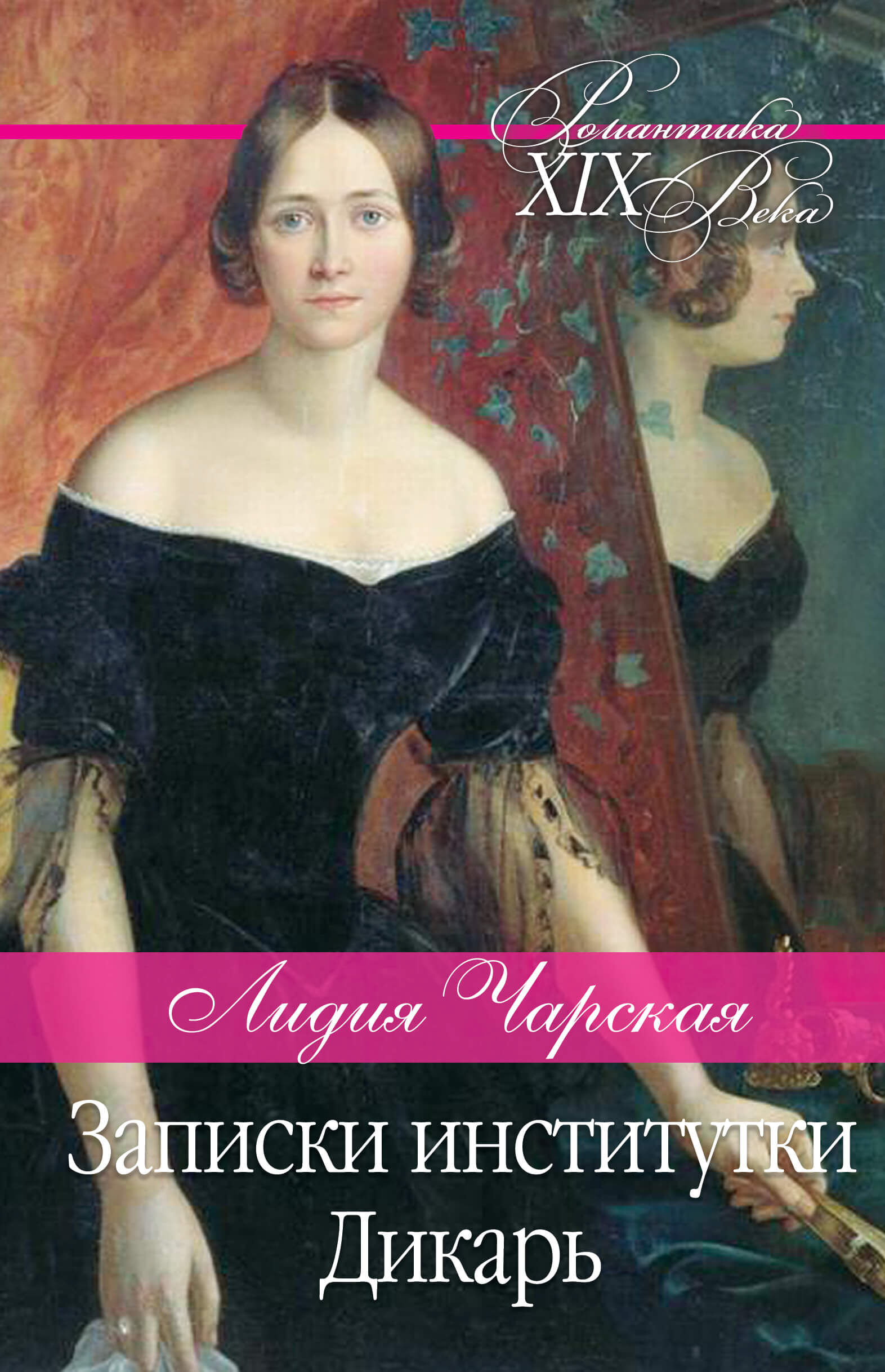 Записки институтки. Дикарь (e-book)