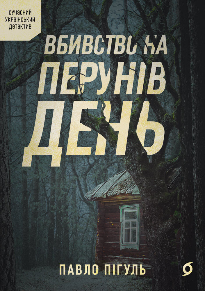Вбивство на Перунів день (e-book)