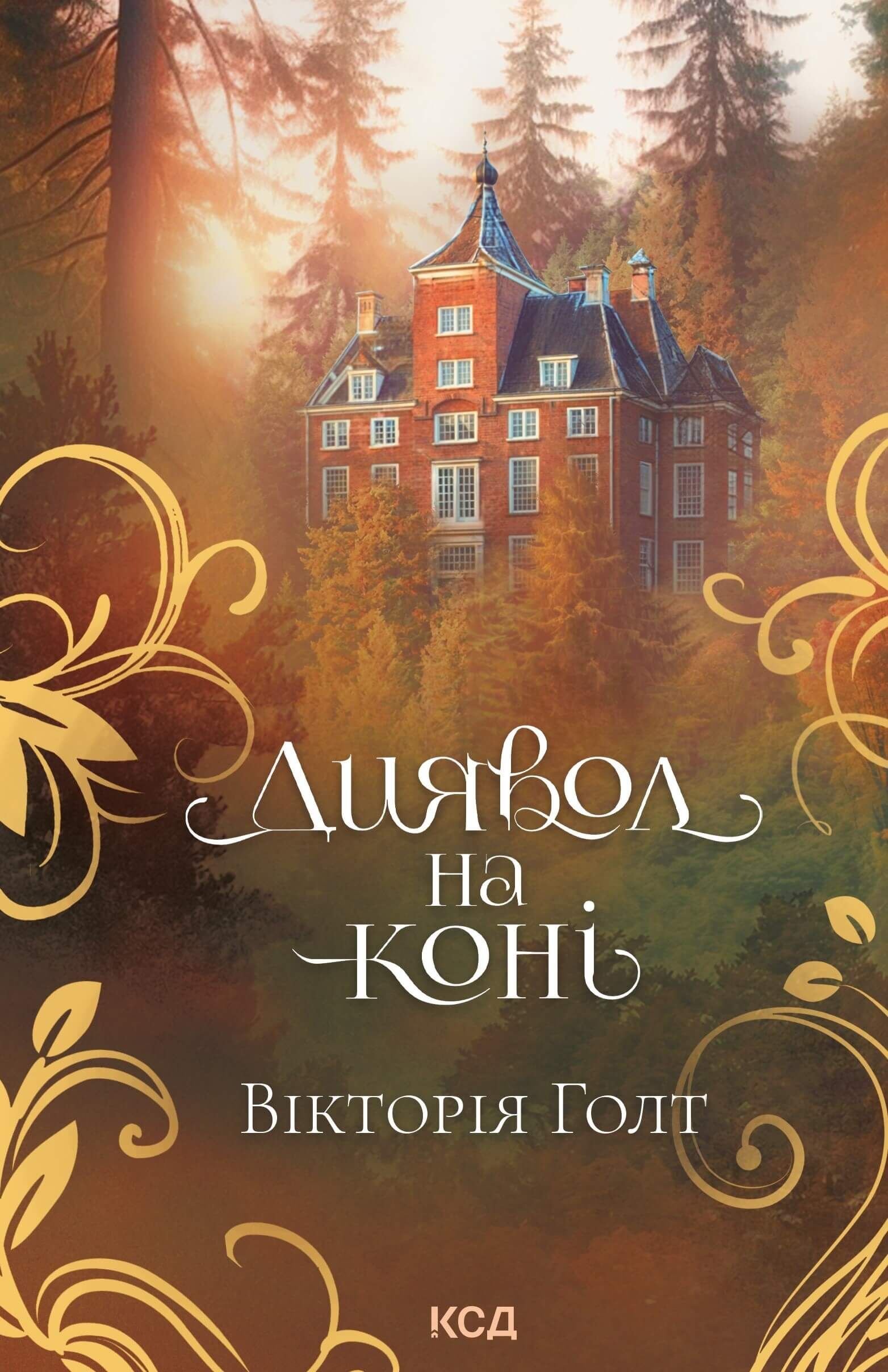 Диявол на коні (e-book)
