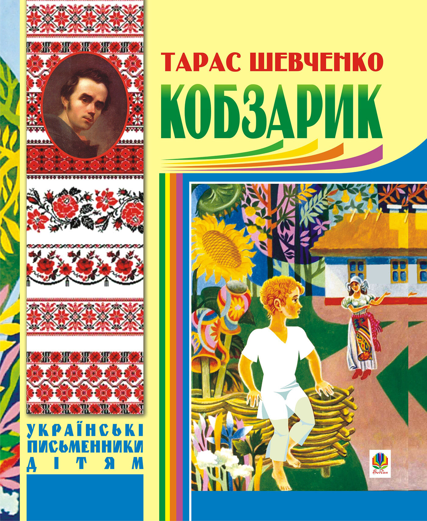 Кобзарик. (e-book)