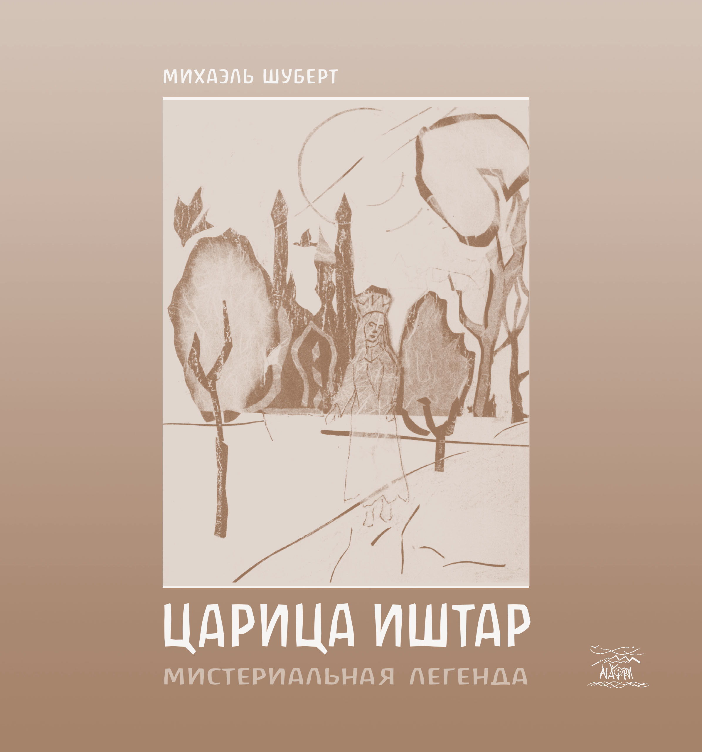 Царица Ишта (e-book)