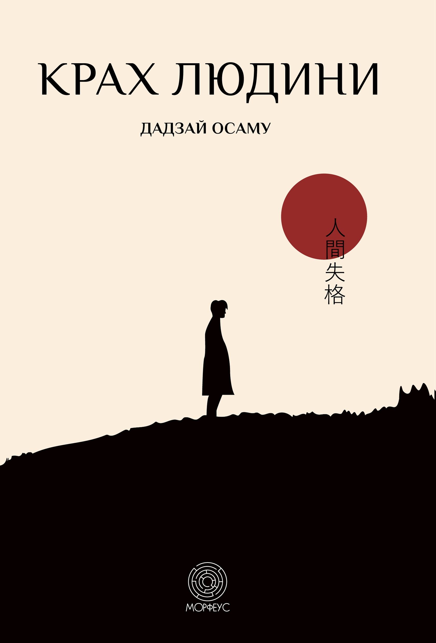 Крах людини (e-book)