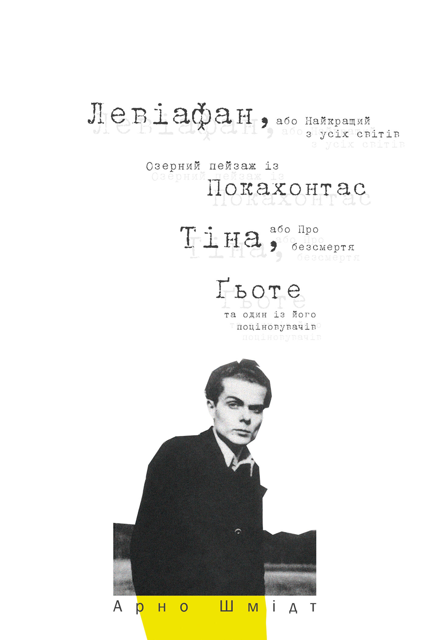 Левіафан, або Найкращий з усіх світів. Озерний пейзаж із Покахонтас. Тіна, або Про безсмертя. Ґьоте та один із його поціновувачів (e-book)