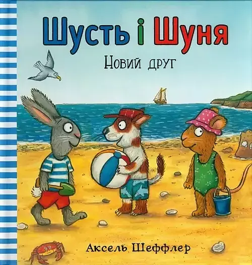 Shust' i Shunya. Novyy druh
