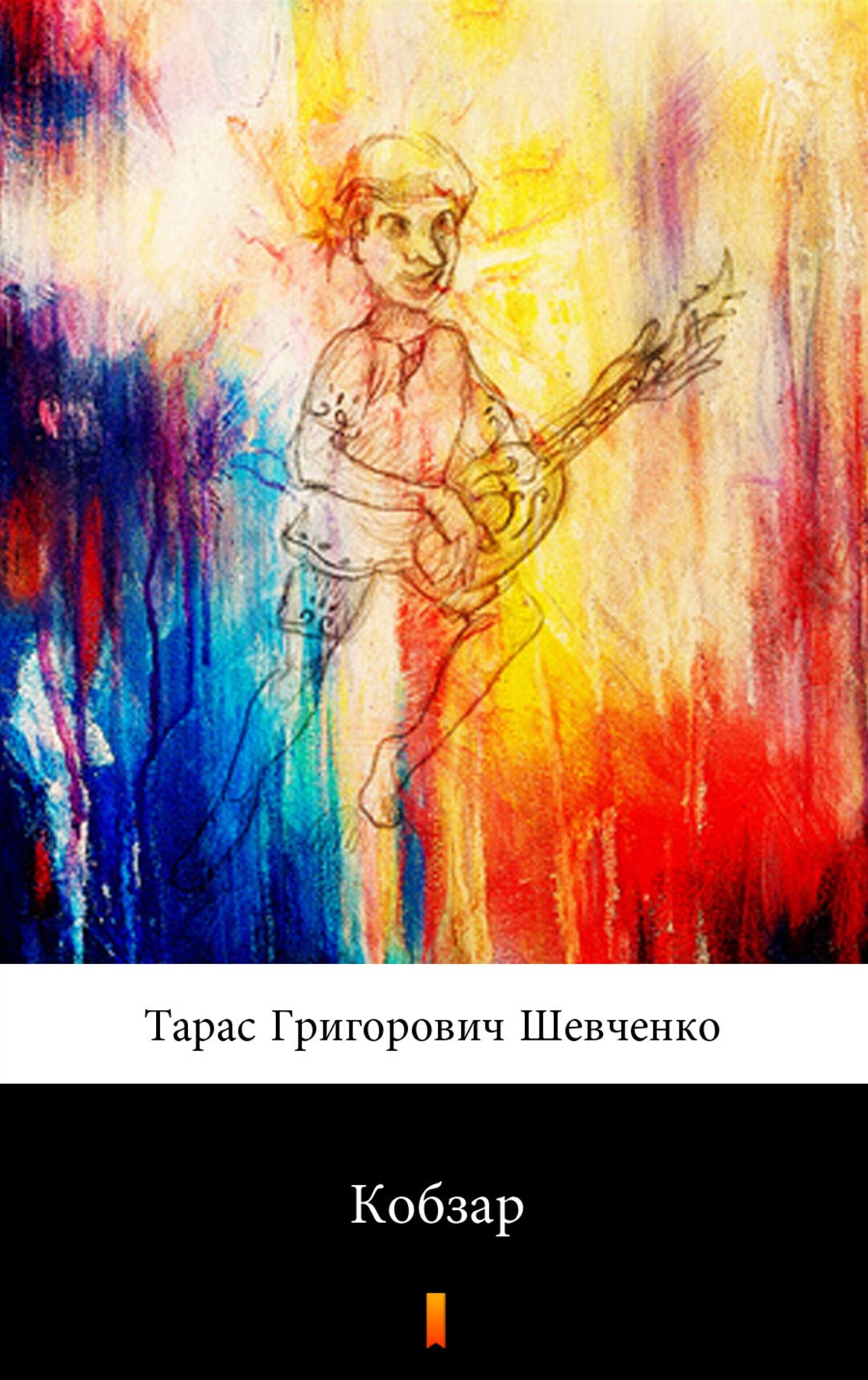 Кобзар (e-book)