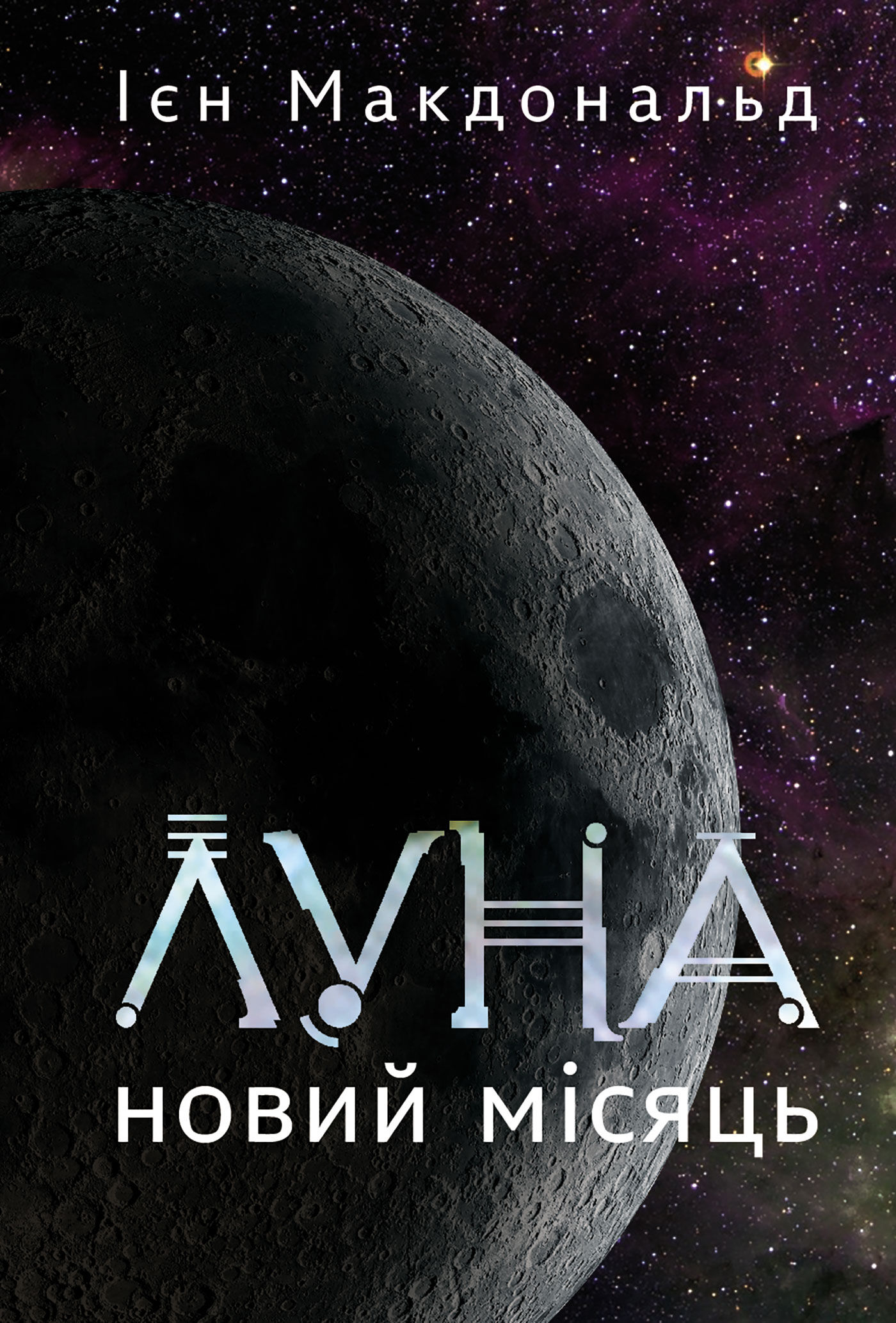Луна. Новий Місяць. Книга 1: роман (e-book)