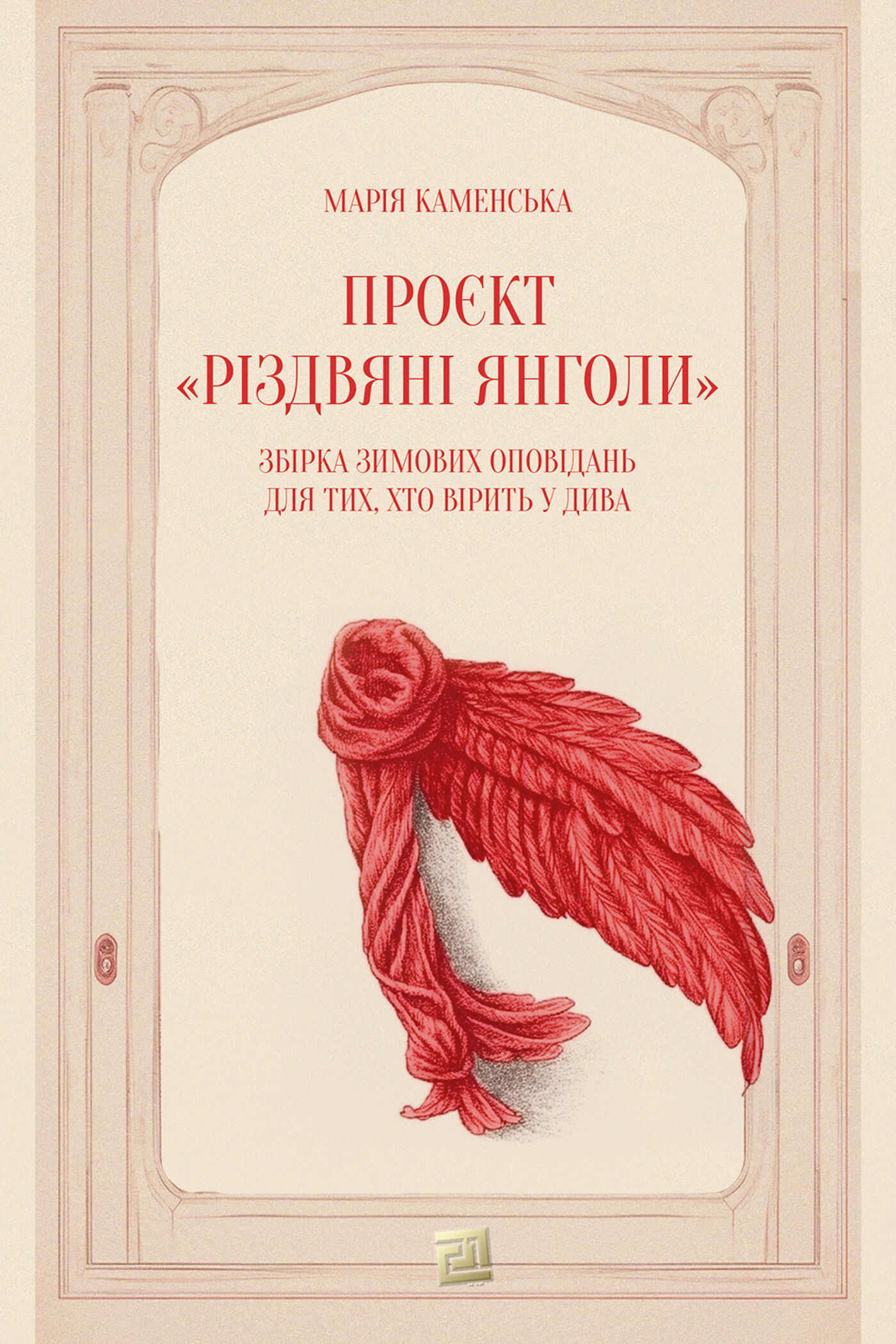 Проєкт «Різдвяні янголи» (e-book)