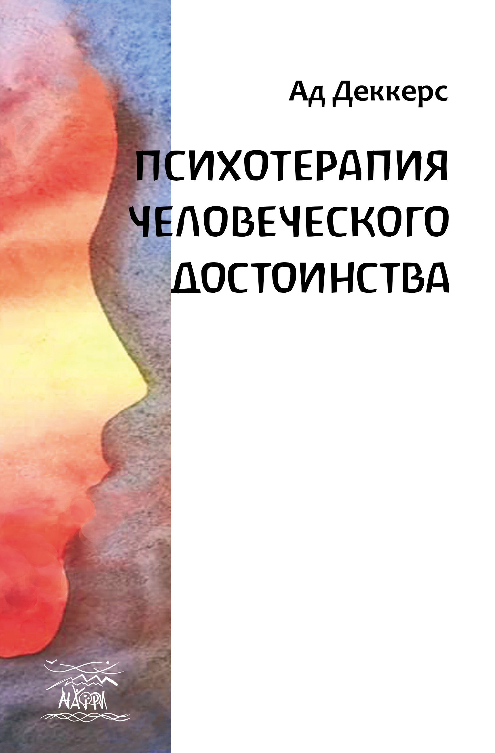 Психотерапия человеческого достоинства (e-book)
