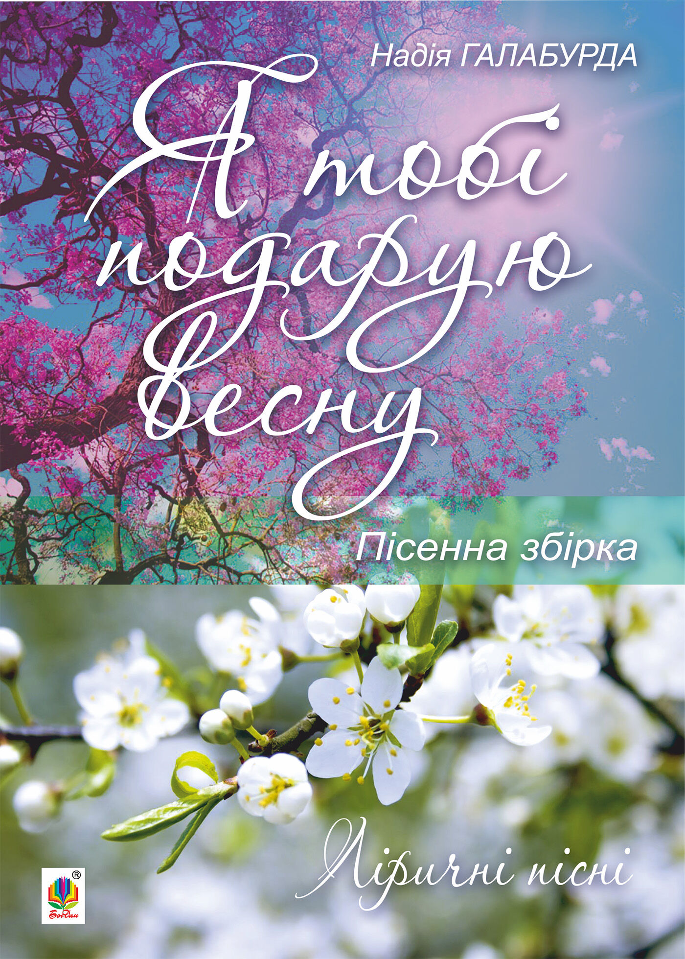 Я тобі подарую весну. (e-book)