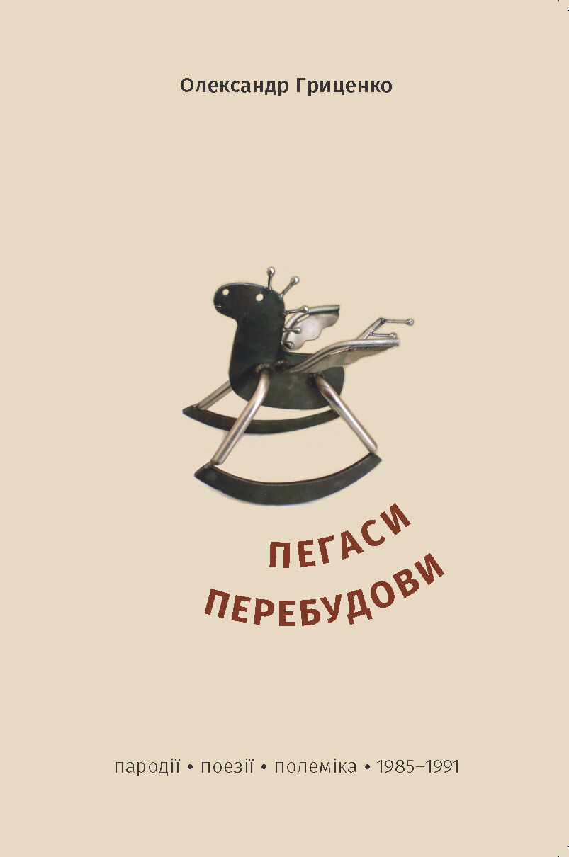 Пегаси перебудови (e-book)