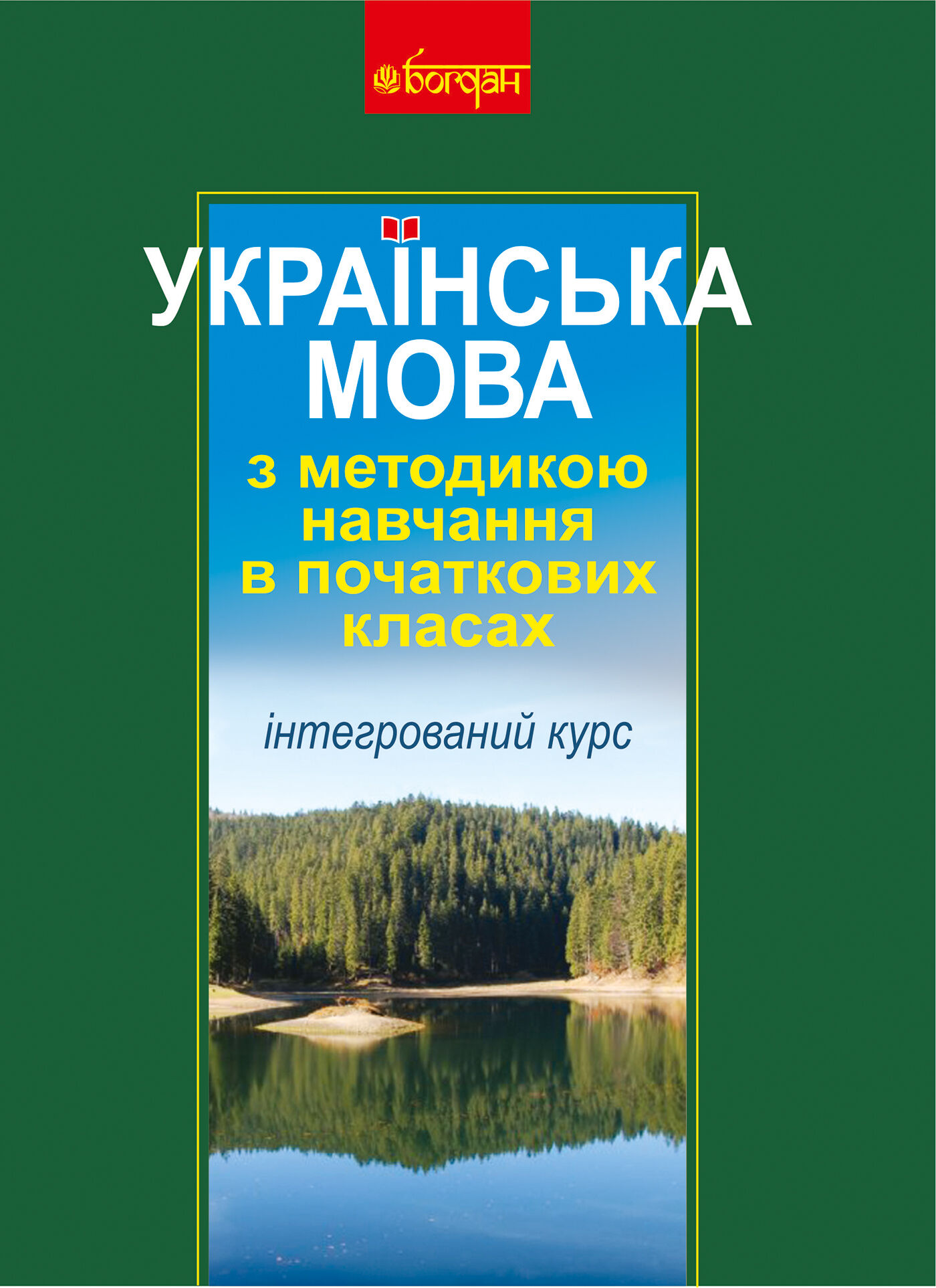 Українська мова з методикою навчання в початкових класах. Інтегрований курс (М) (e-book)