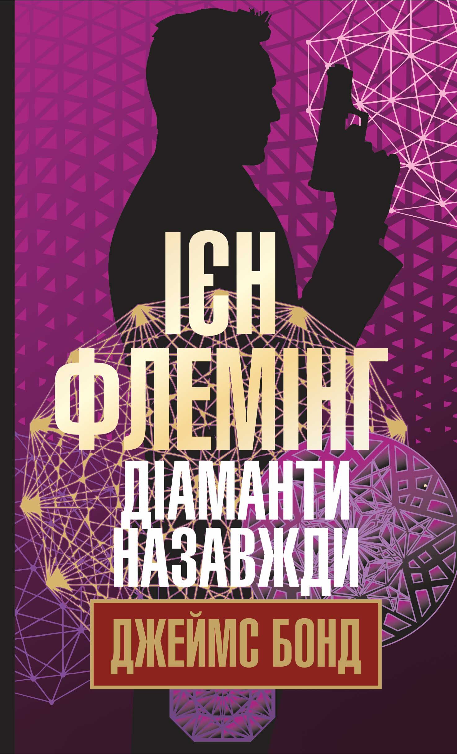 Діаманти назавжди (e-book)