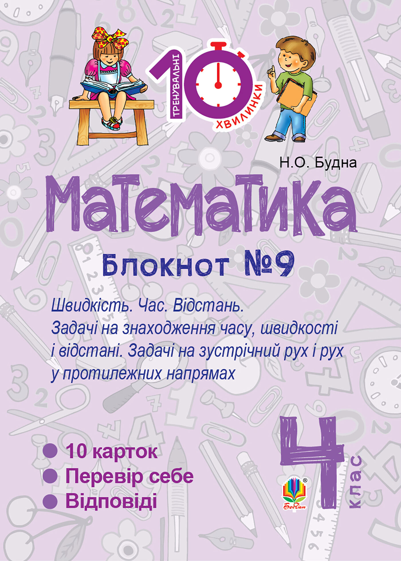 Математика. 4 клас. Зошит №9. Швидкість Час. Відстань. (e-book)