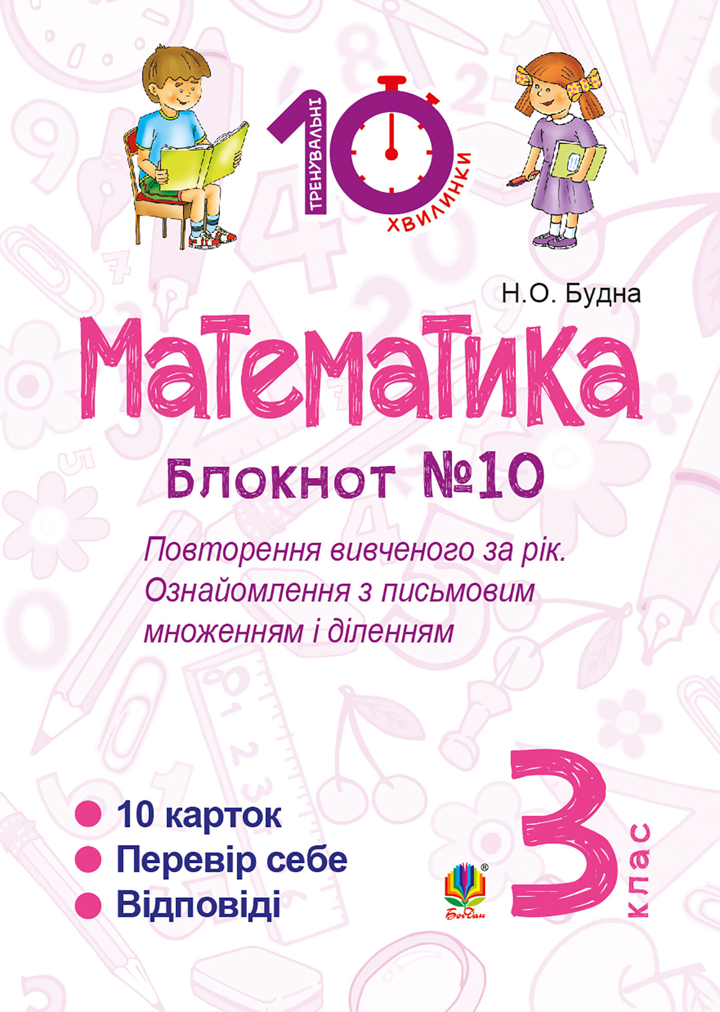 Математика. 3 клас. Зошит №10. Повторення вивченого за рік. Ознайомлення з письмовим множенням і діленням. (e-book)
