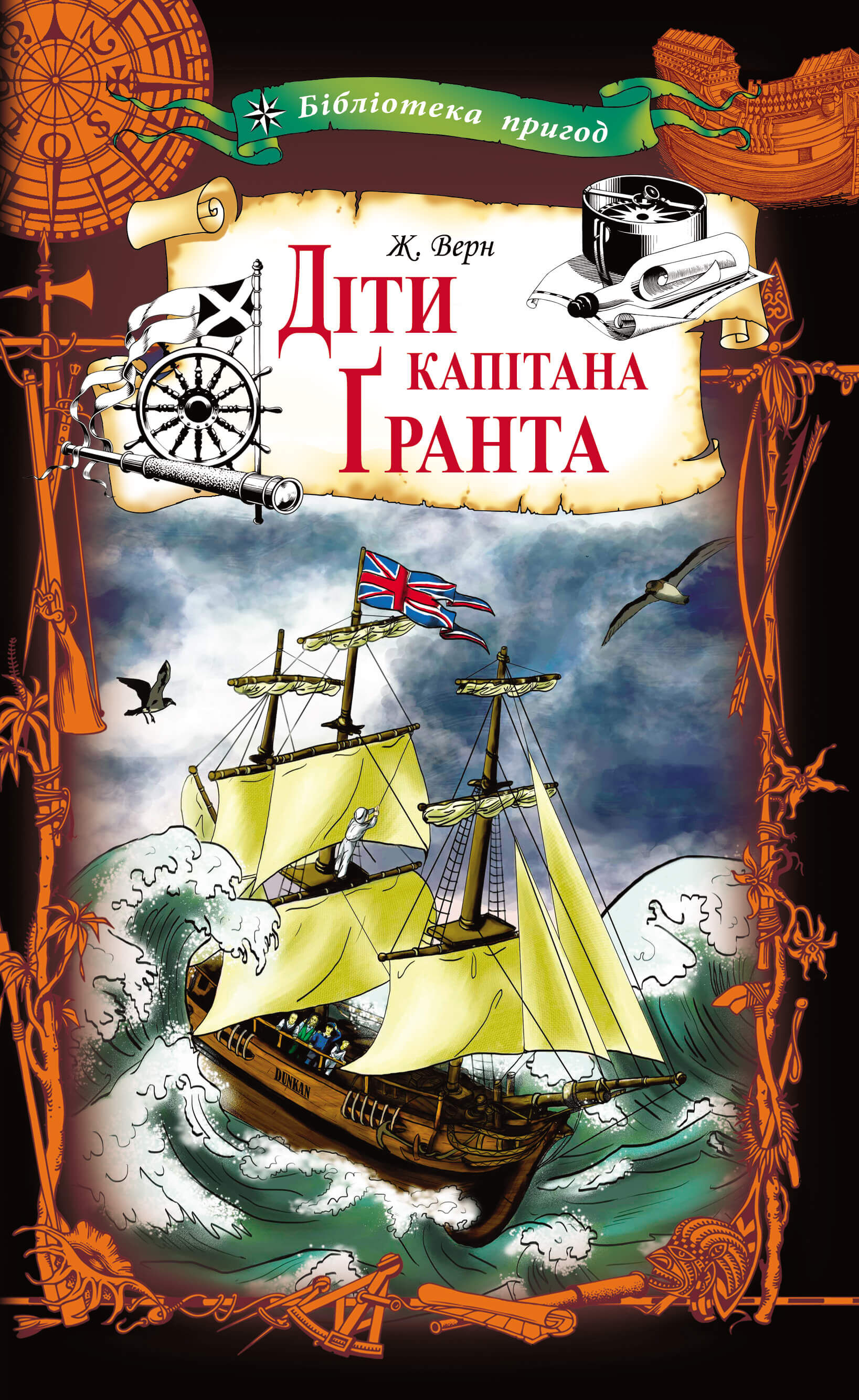 Діти капітана Ґранта (e-book)