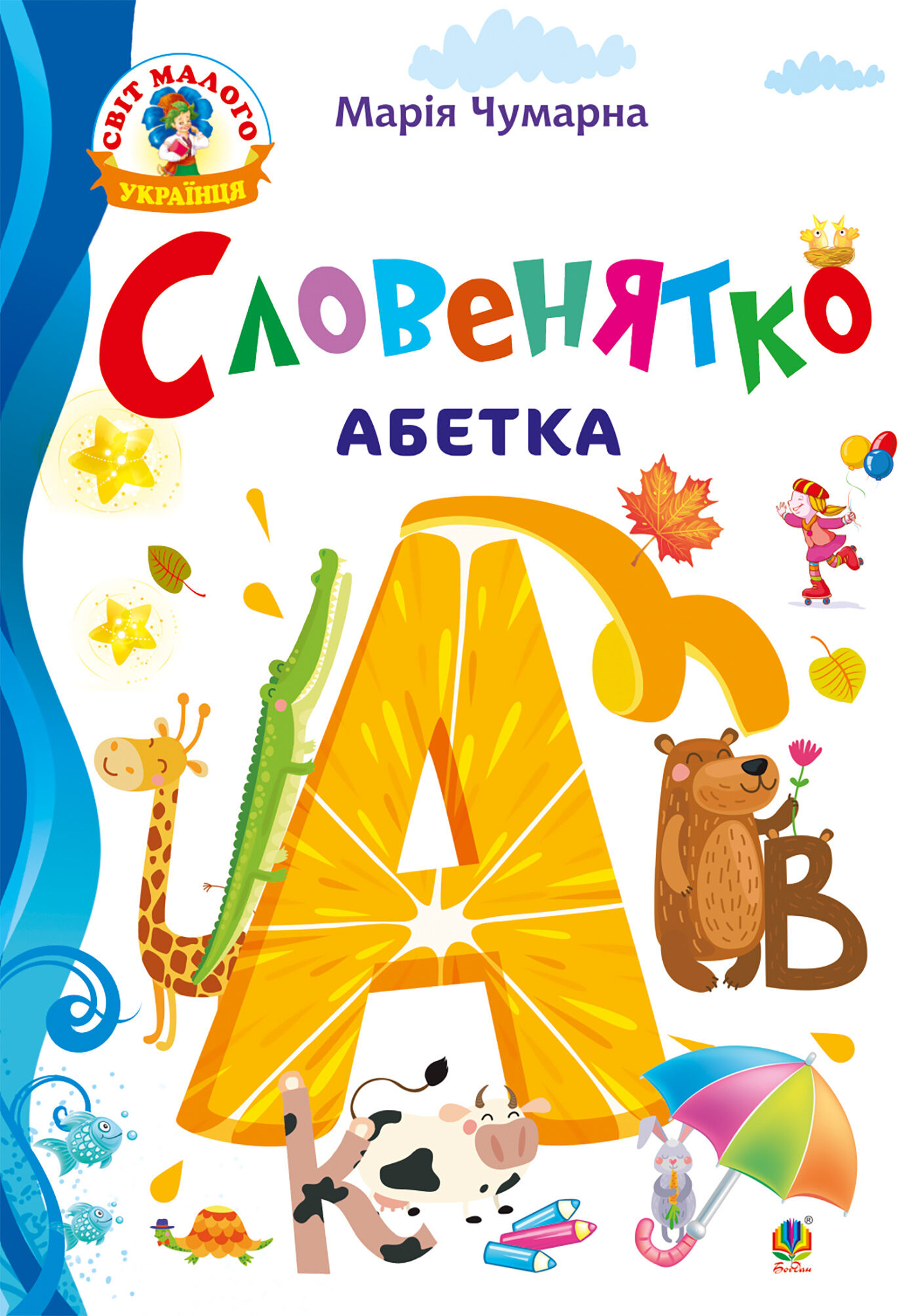 Словенятко. Абетка (e-book)