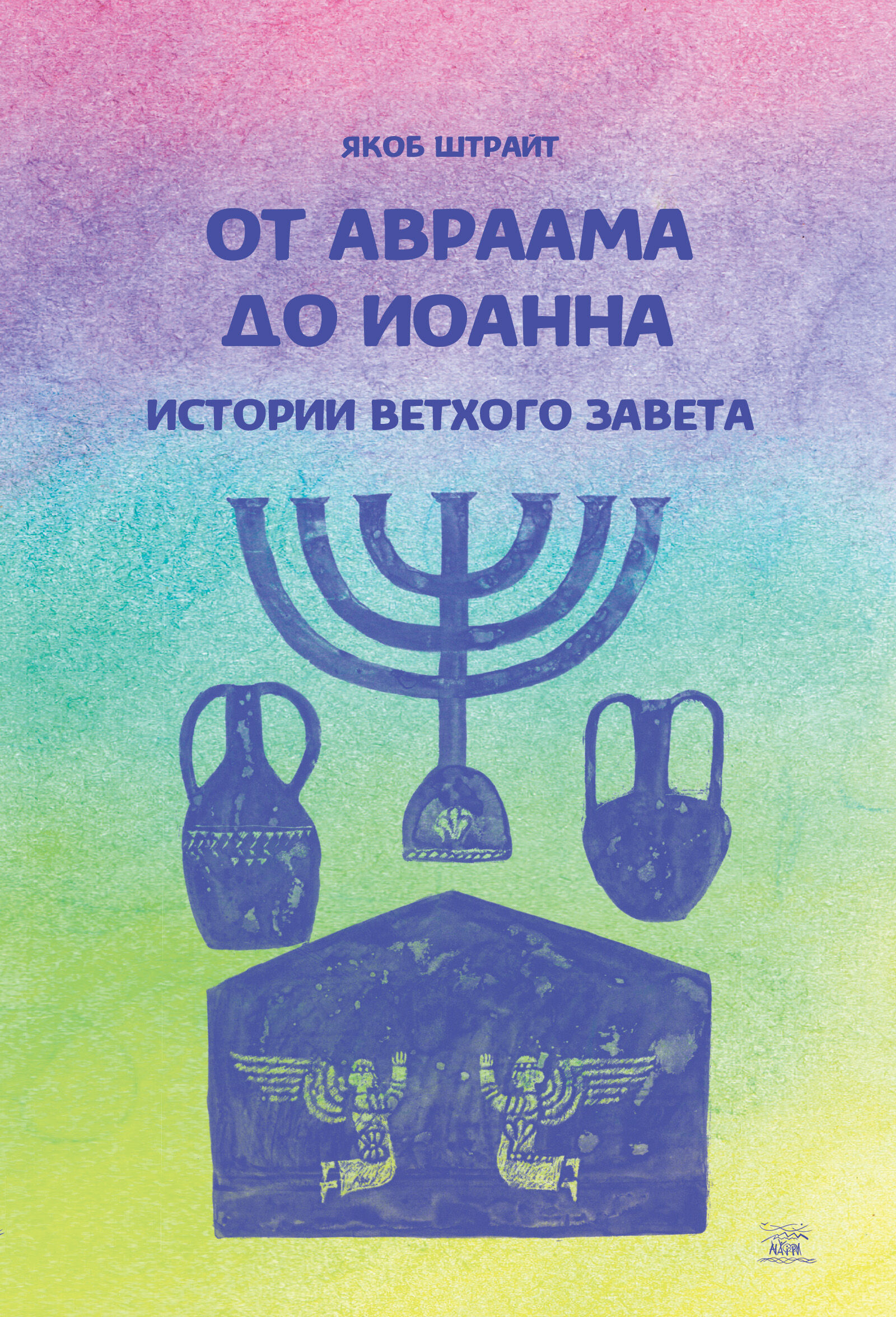 От Авраама до Иоанна. Истории Ветхого Завета (e-book)