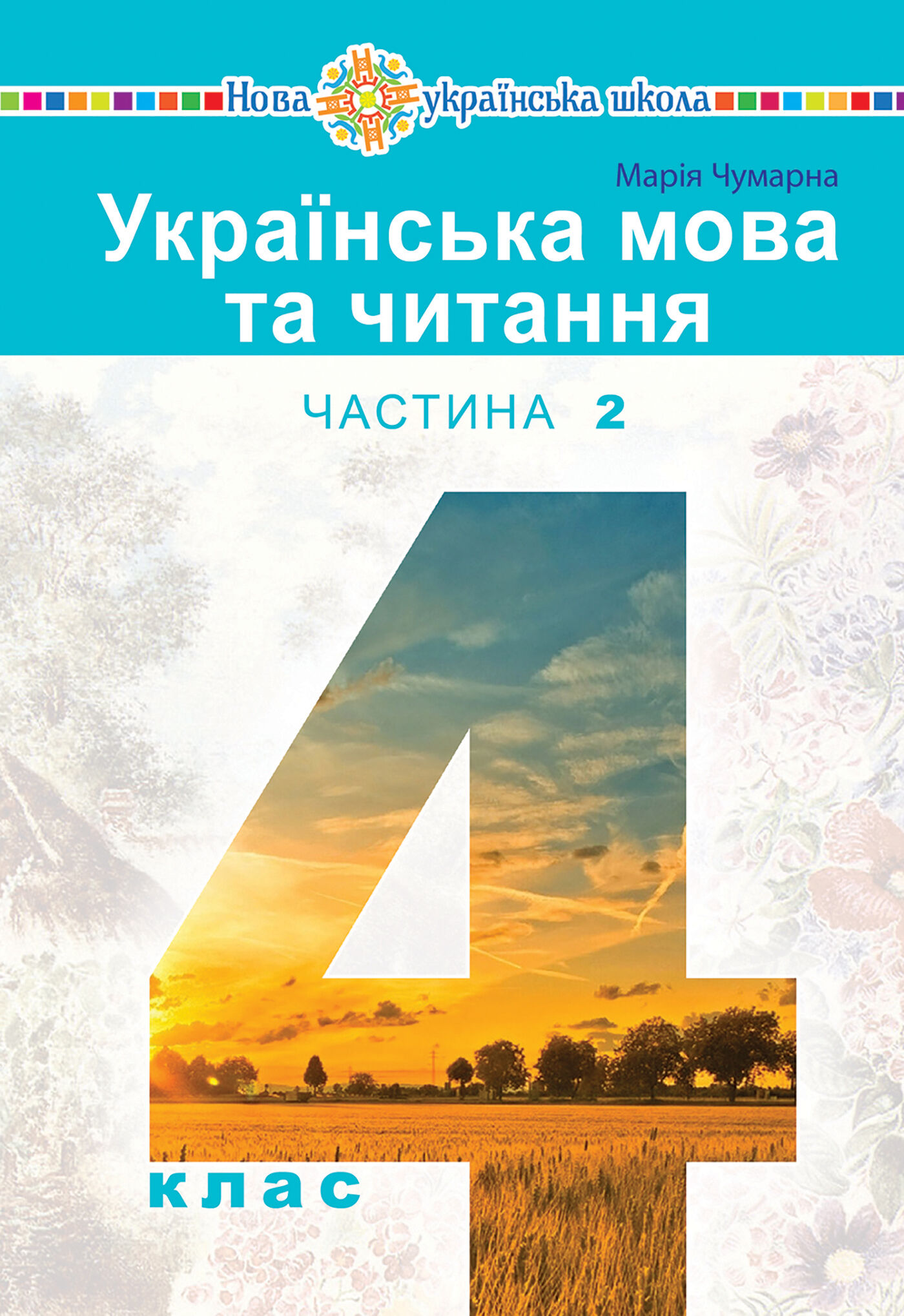 "Українська мова та читання" підручник для 4 класу закладів загальної середньої освіти (у 2-х частинах) Частина 2 (e-book)