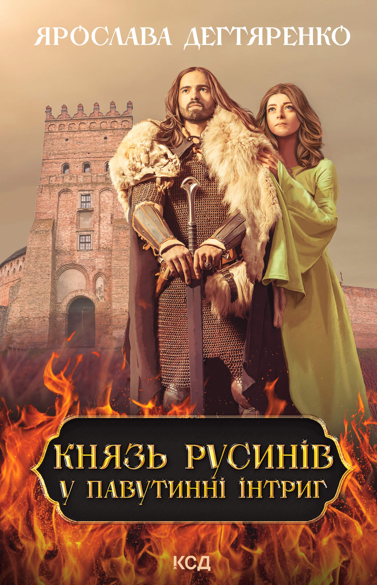 Князь русинів. У павутинні інтриг. Книга 1 (e-book)