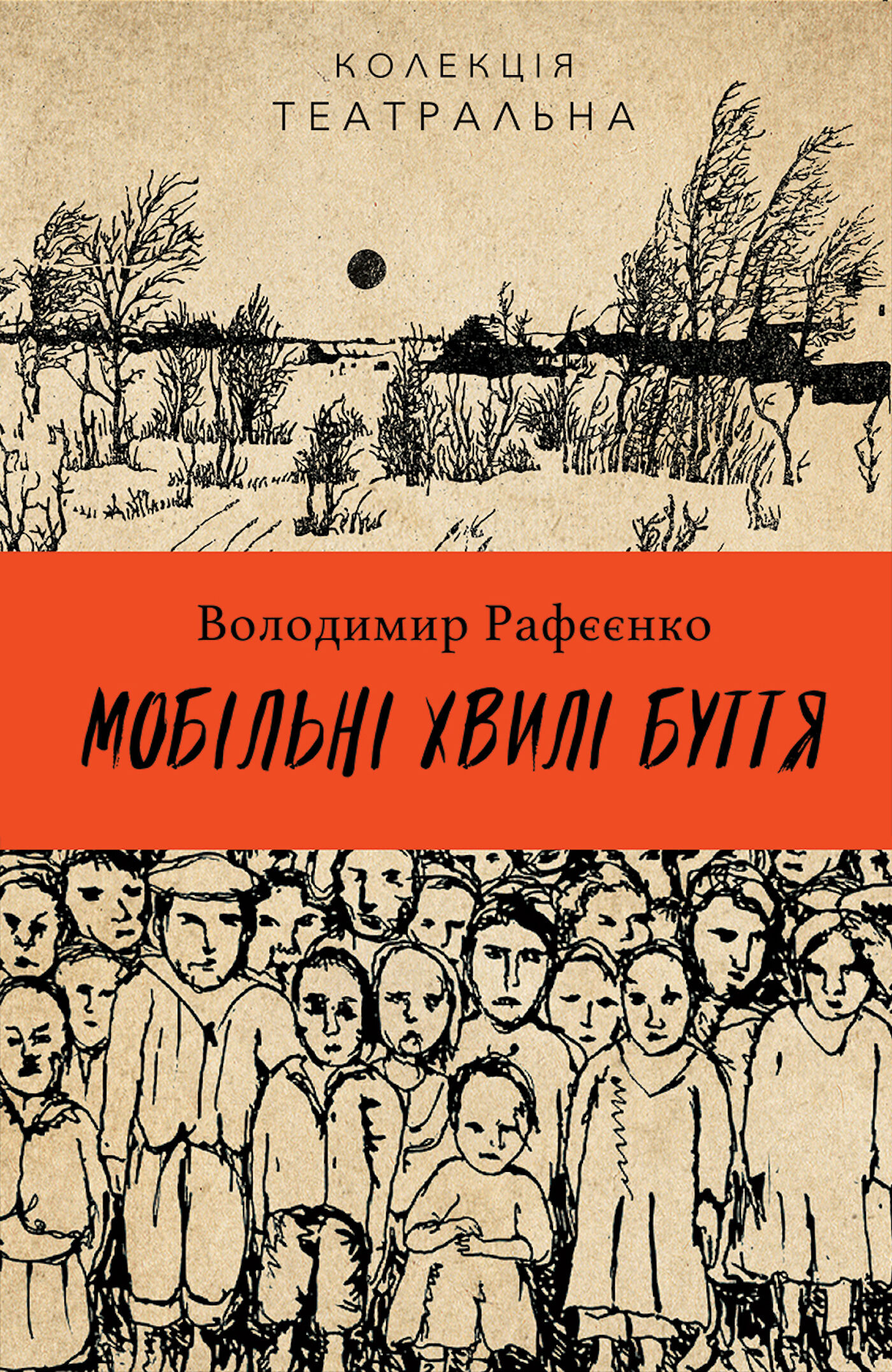 Мобільні хвилі буття (e-book)