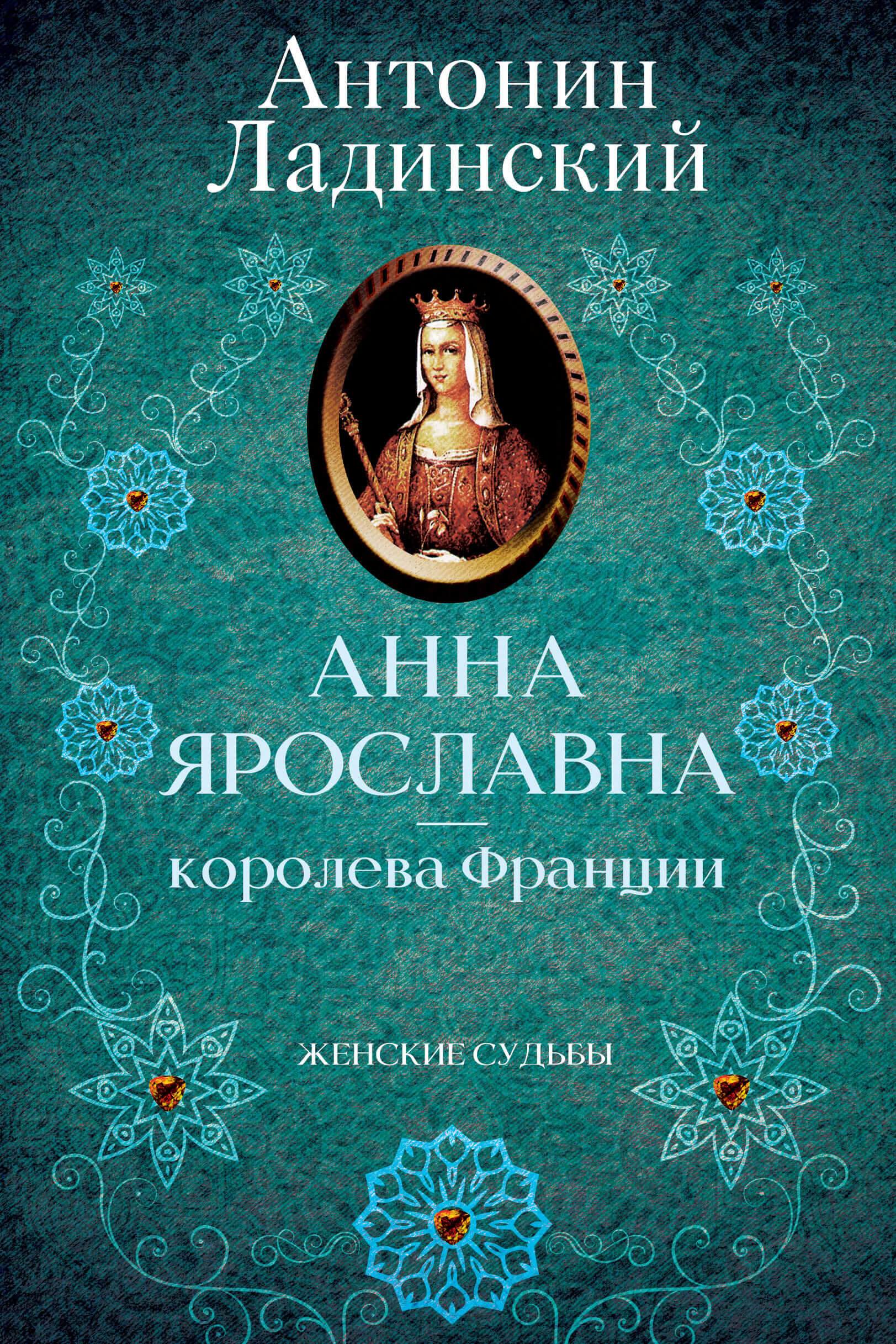 Анна Ярославна — королева Франции (e-book)