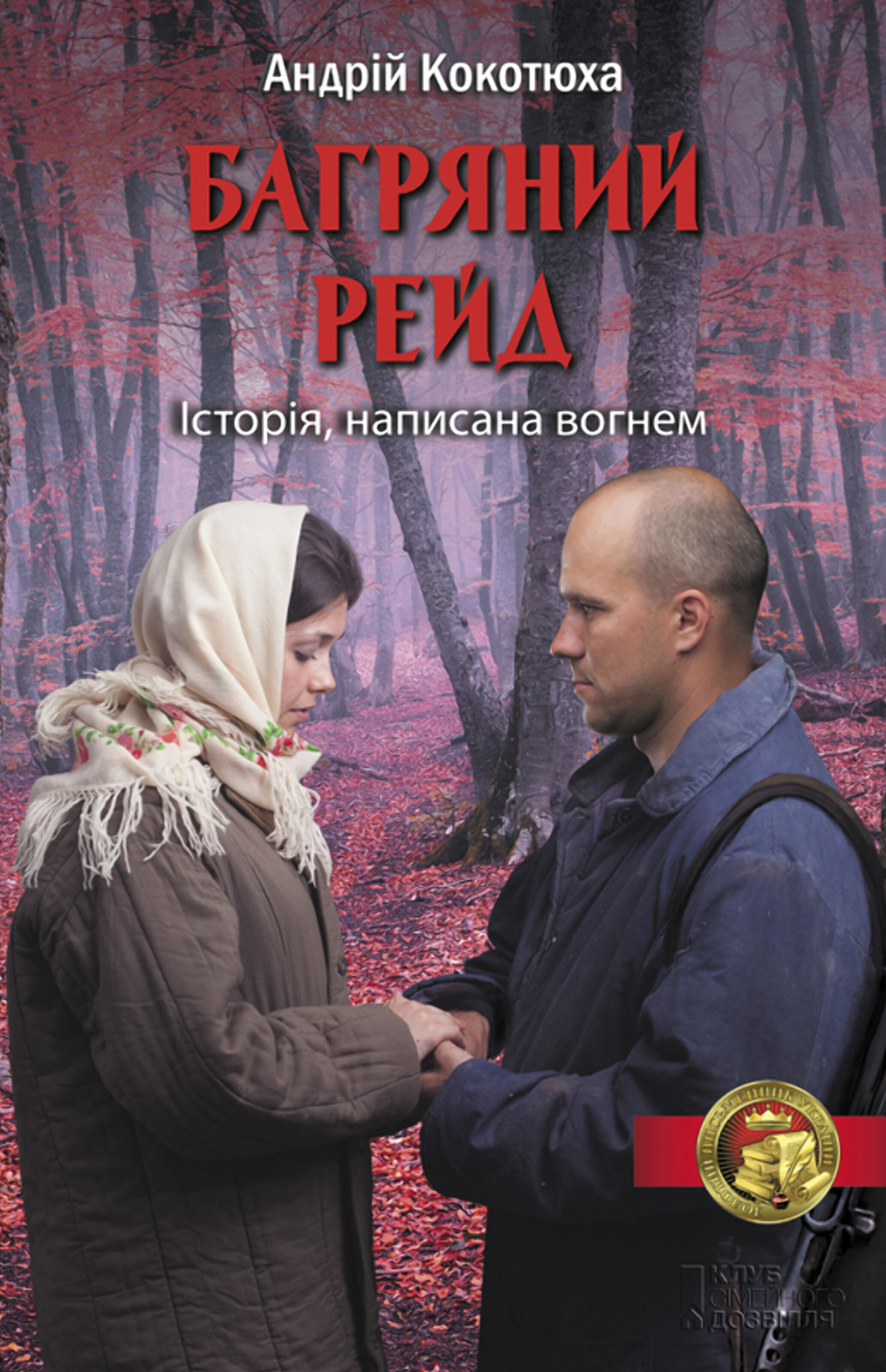 Багряний рейд (e-book)