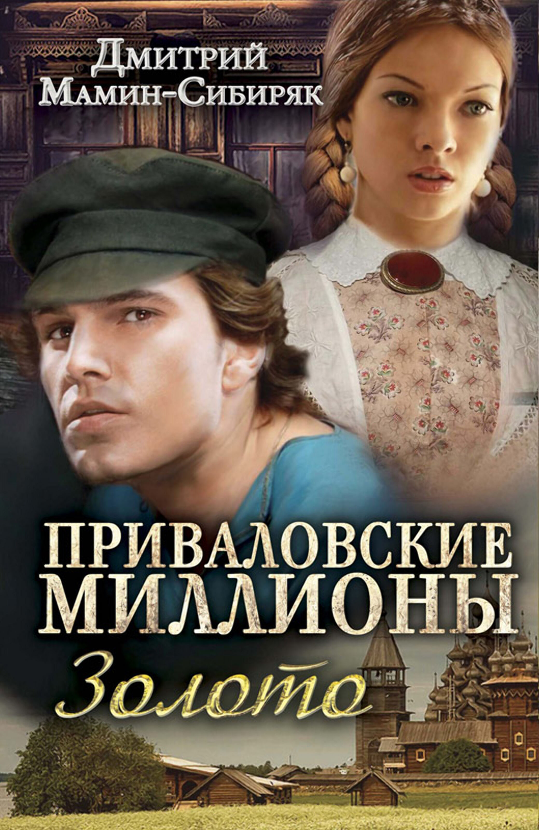 Приваловские миллионы. Золото (e-book)