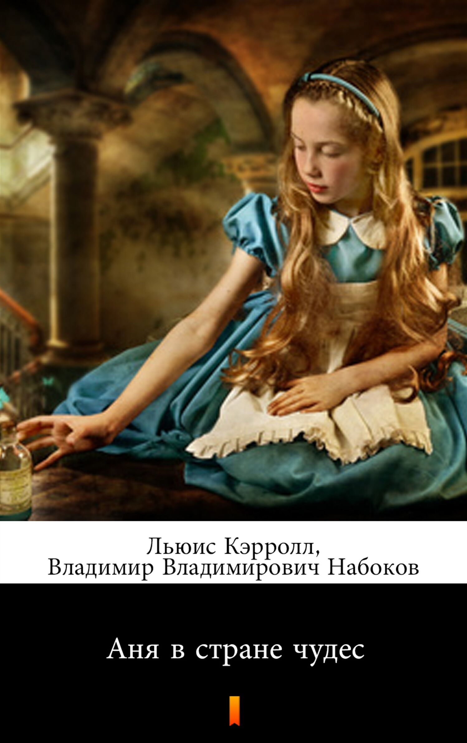 Аня в стране чудес (Alicja w Krainie Czarów) (e-book)