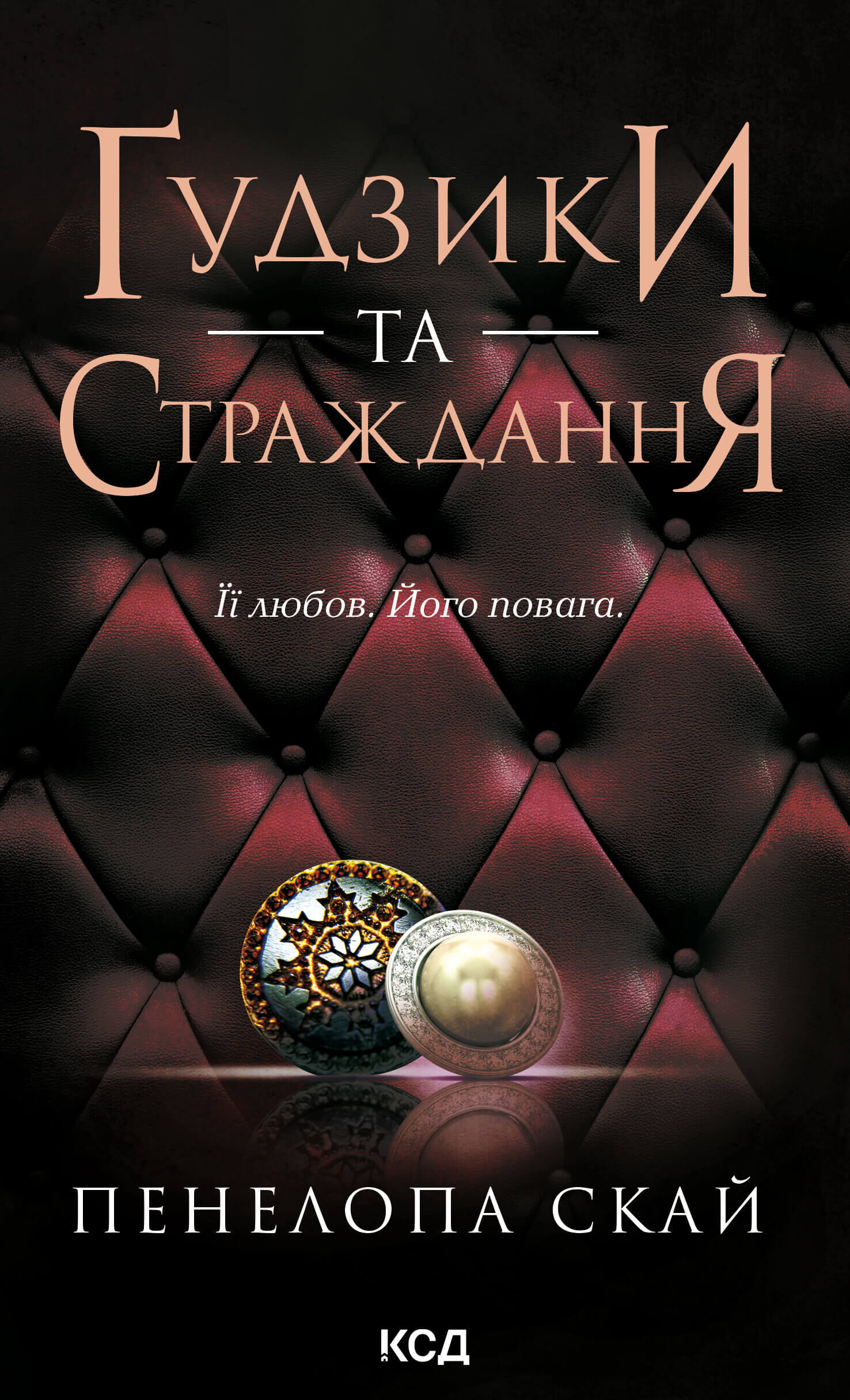 Ґудзики та страждання. Книга 3 (e-book)