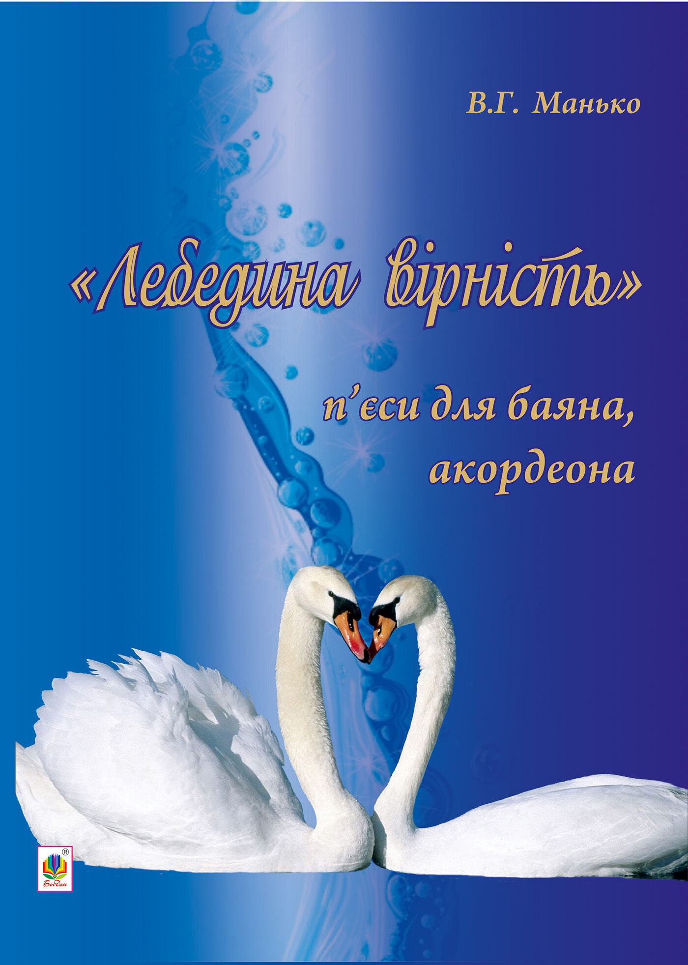 Лебедина вірність. (e-book)