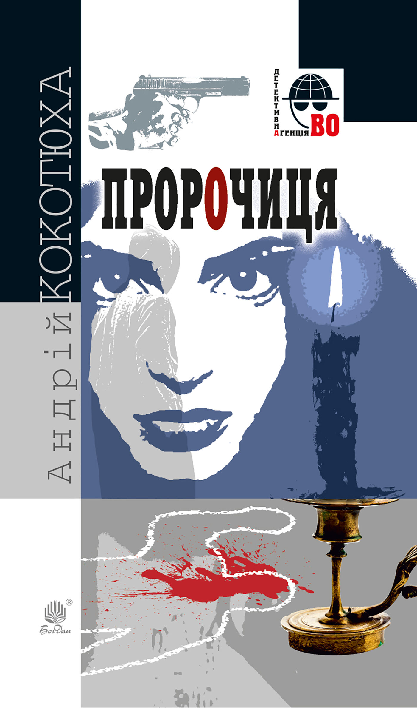Пророчиця (e-book)