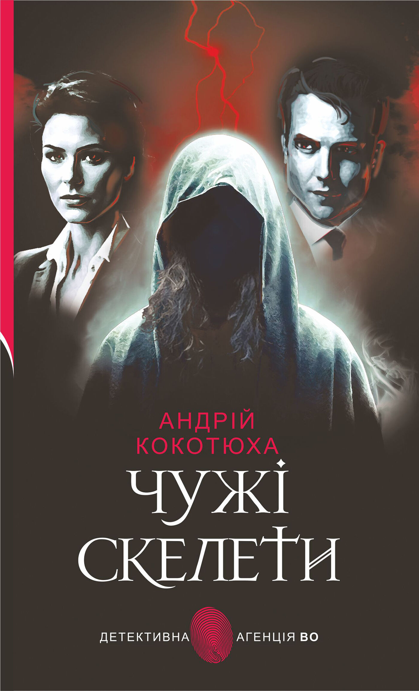 Чужі скелети: детективний роман (e-book)