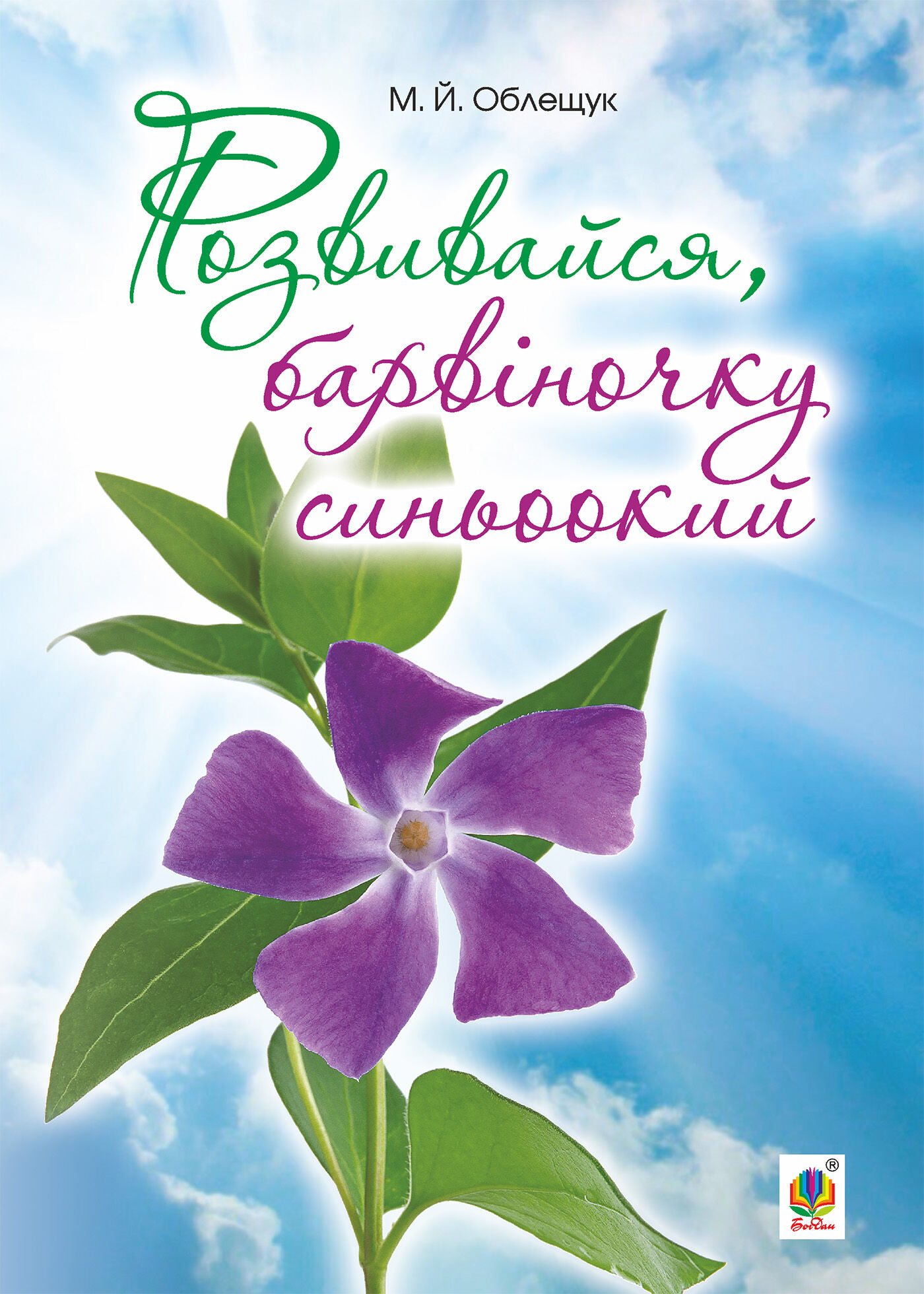 Розвивайся, барвіночку синьоокий (e-book)