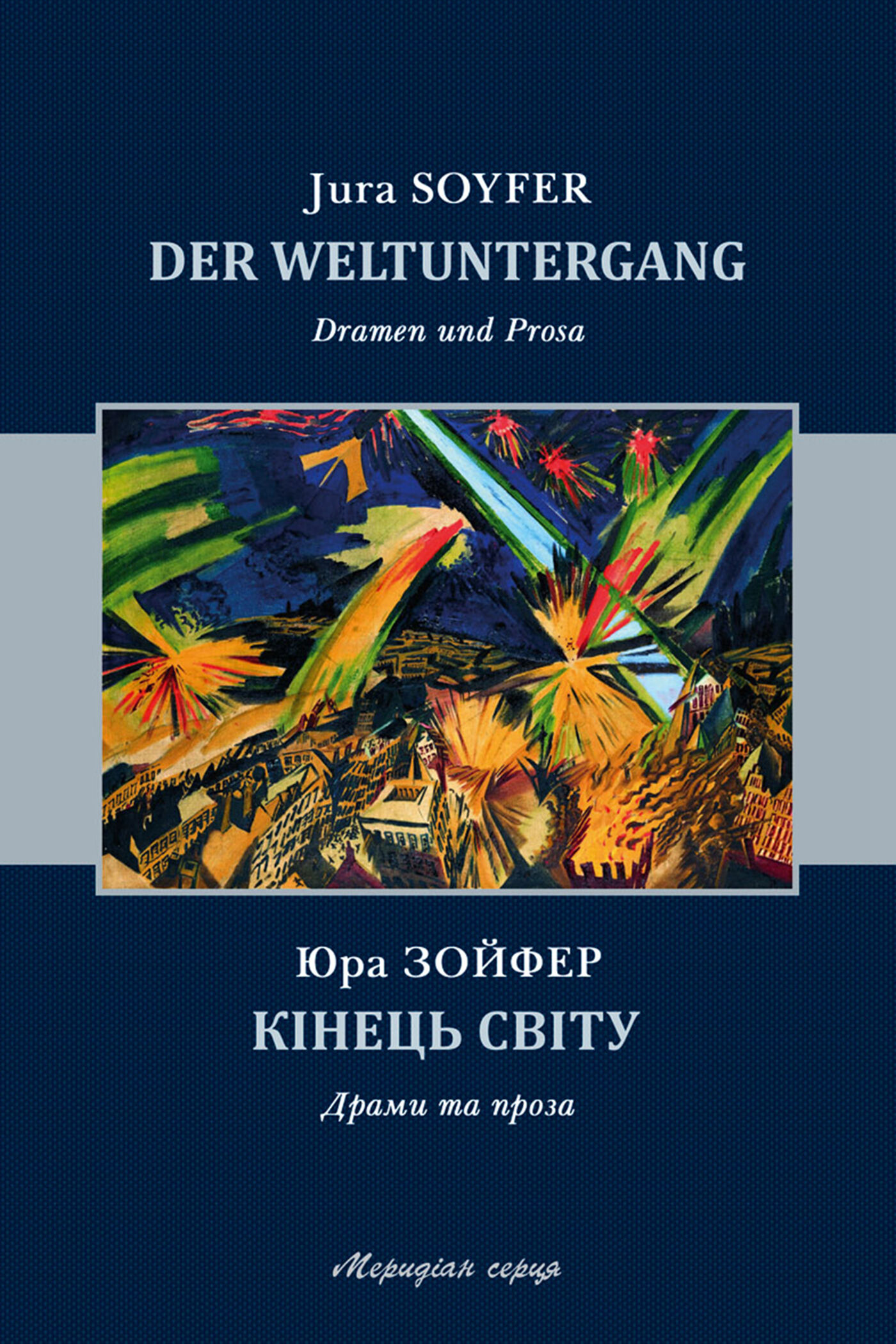 Кінець світу: драми та проза (e-book)