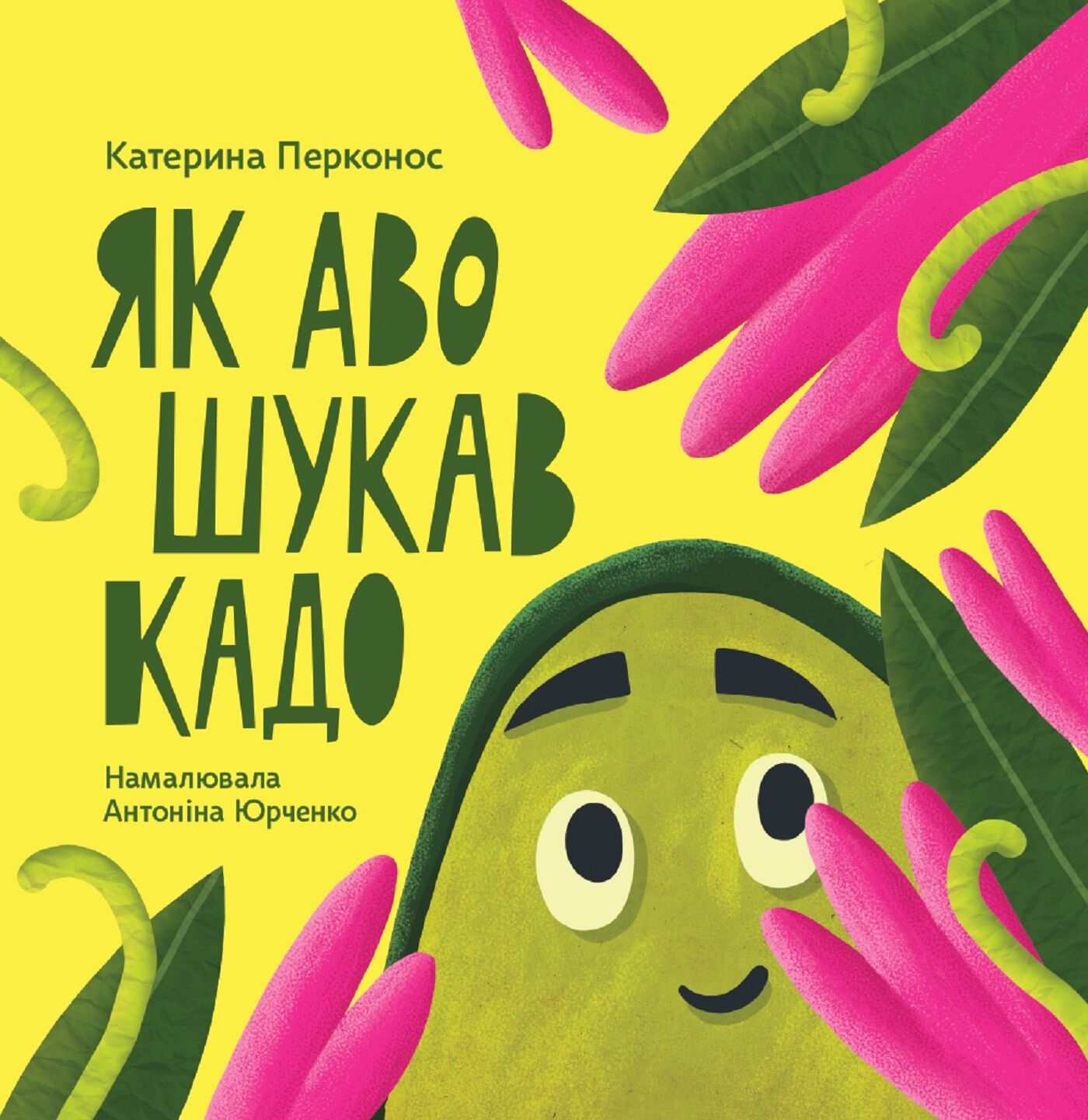 Як Аво шукав Кадо (e-book)